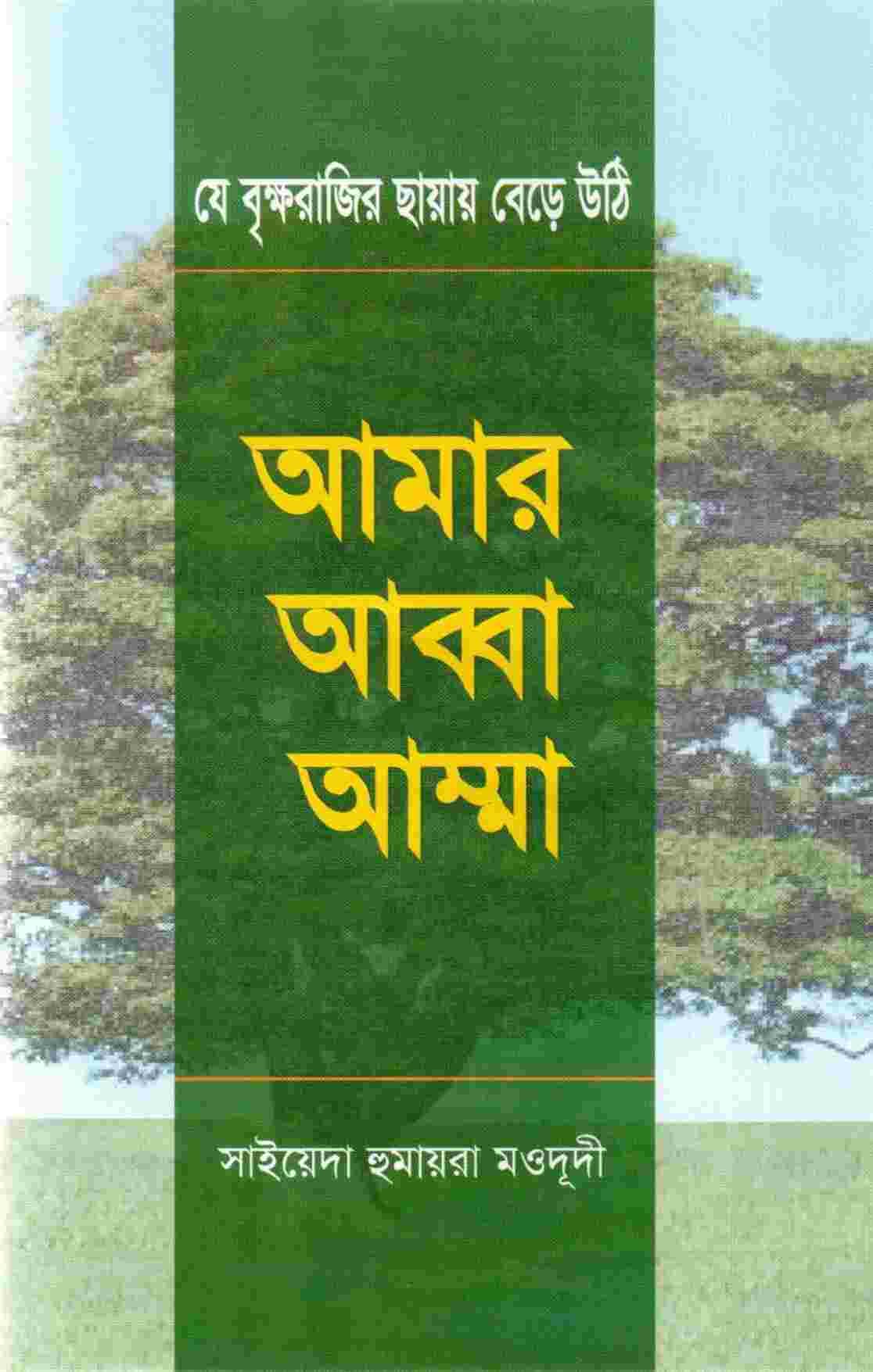 আমার আব্বা আম্মা