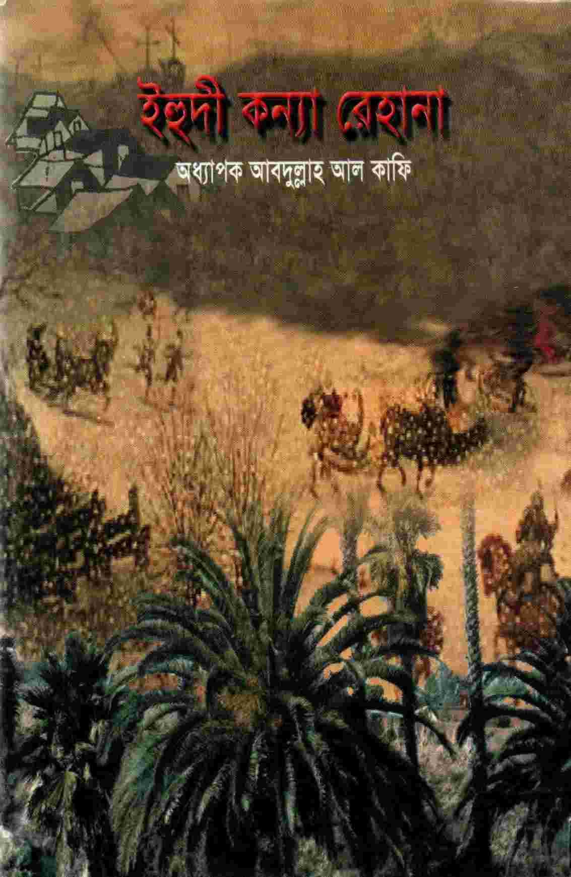 ইহুদী কন্যা রেহানা