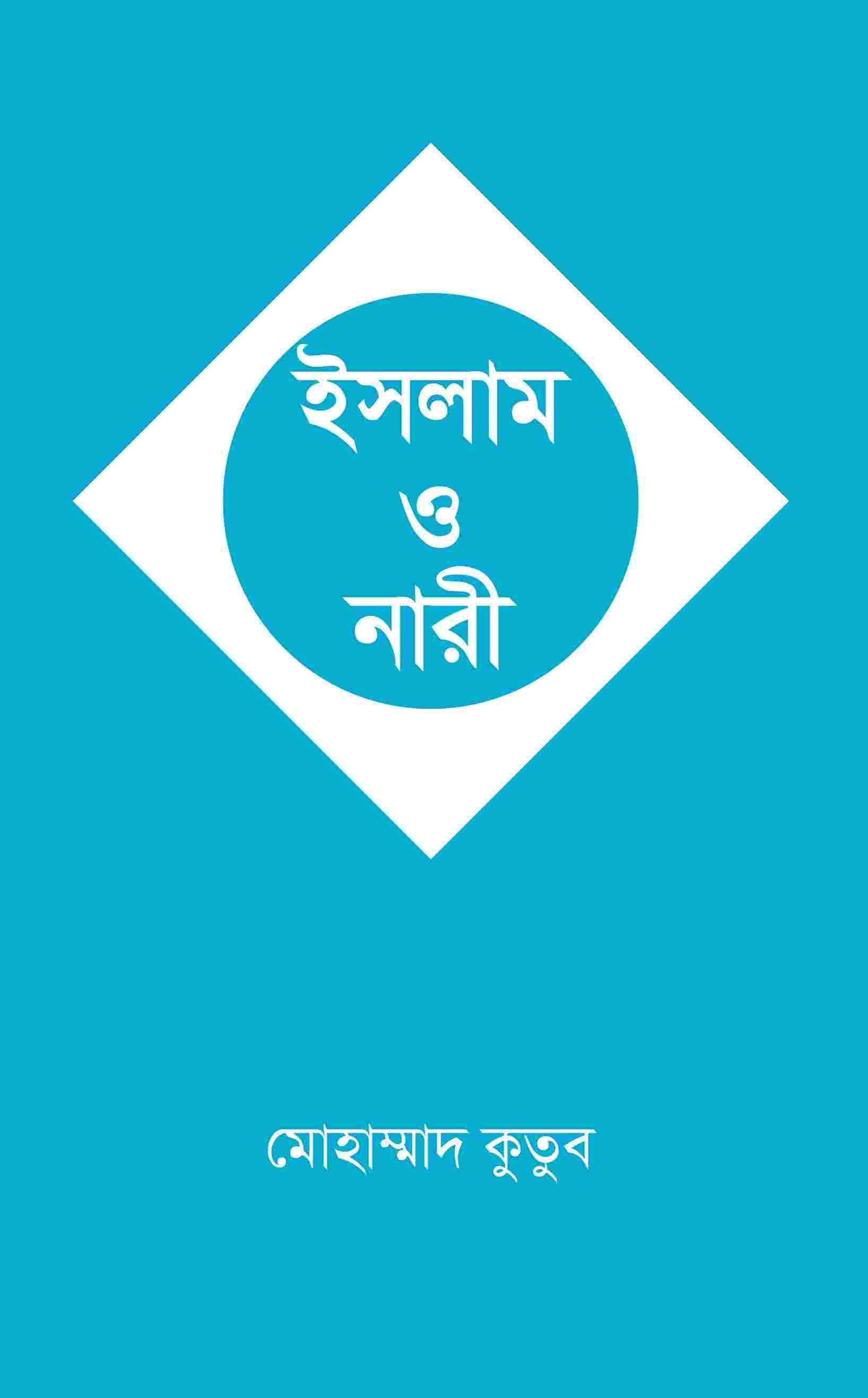ইসলাম ও নারী