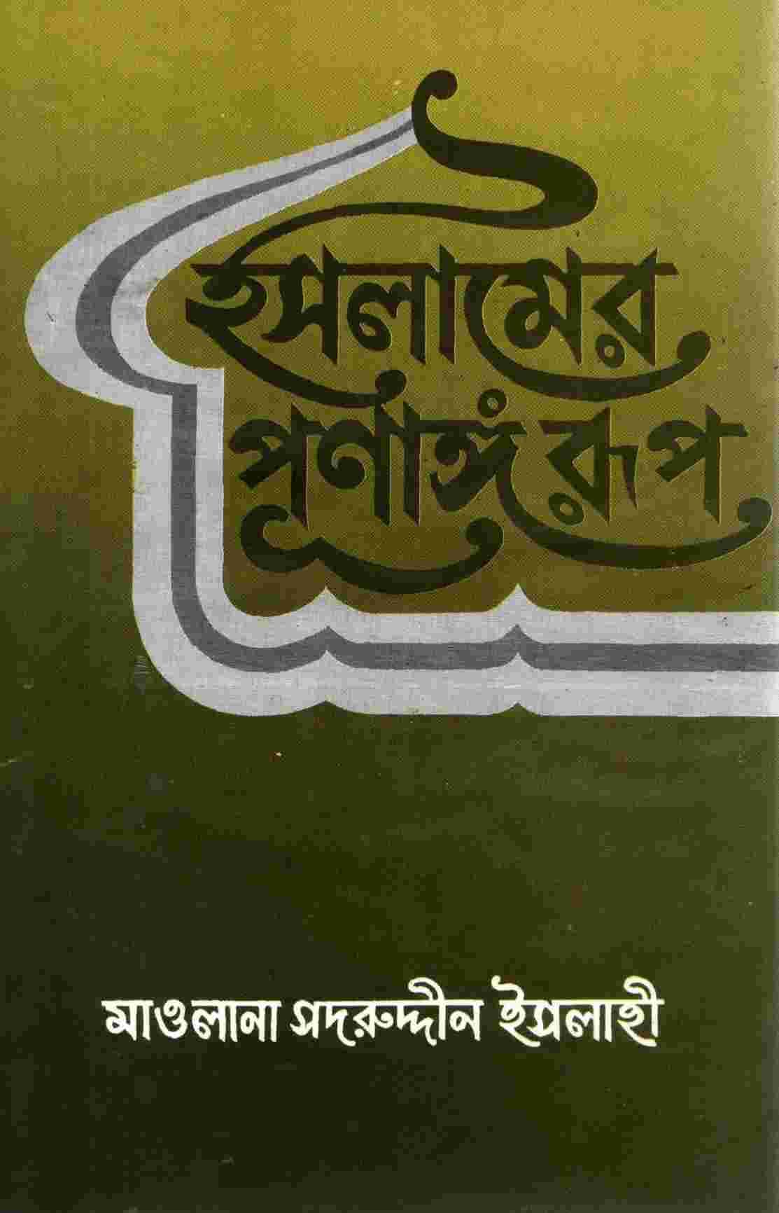 ইসলামের পূর্ণাঙ্গ রূপ