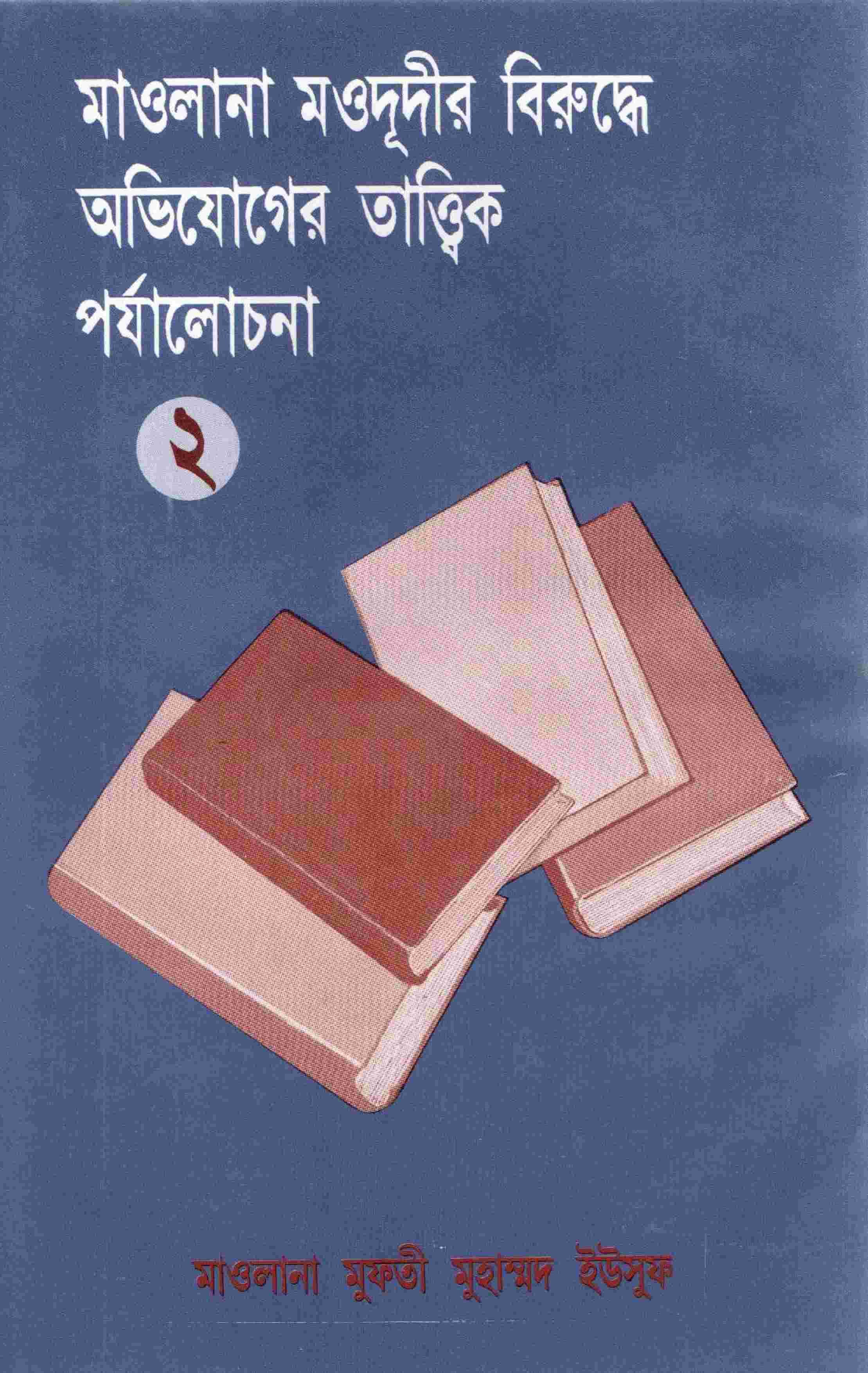 মাওলানা মওদূদীর বিরুদ্ধে অভিযোগের তাত্ত্বিক পর্যালোচনা-০২