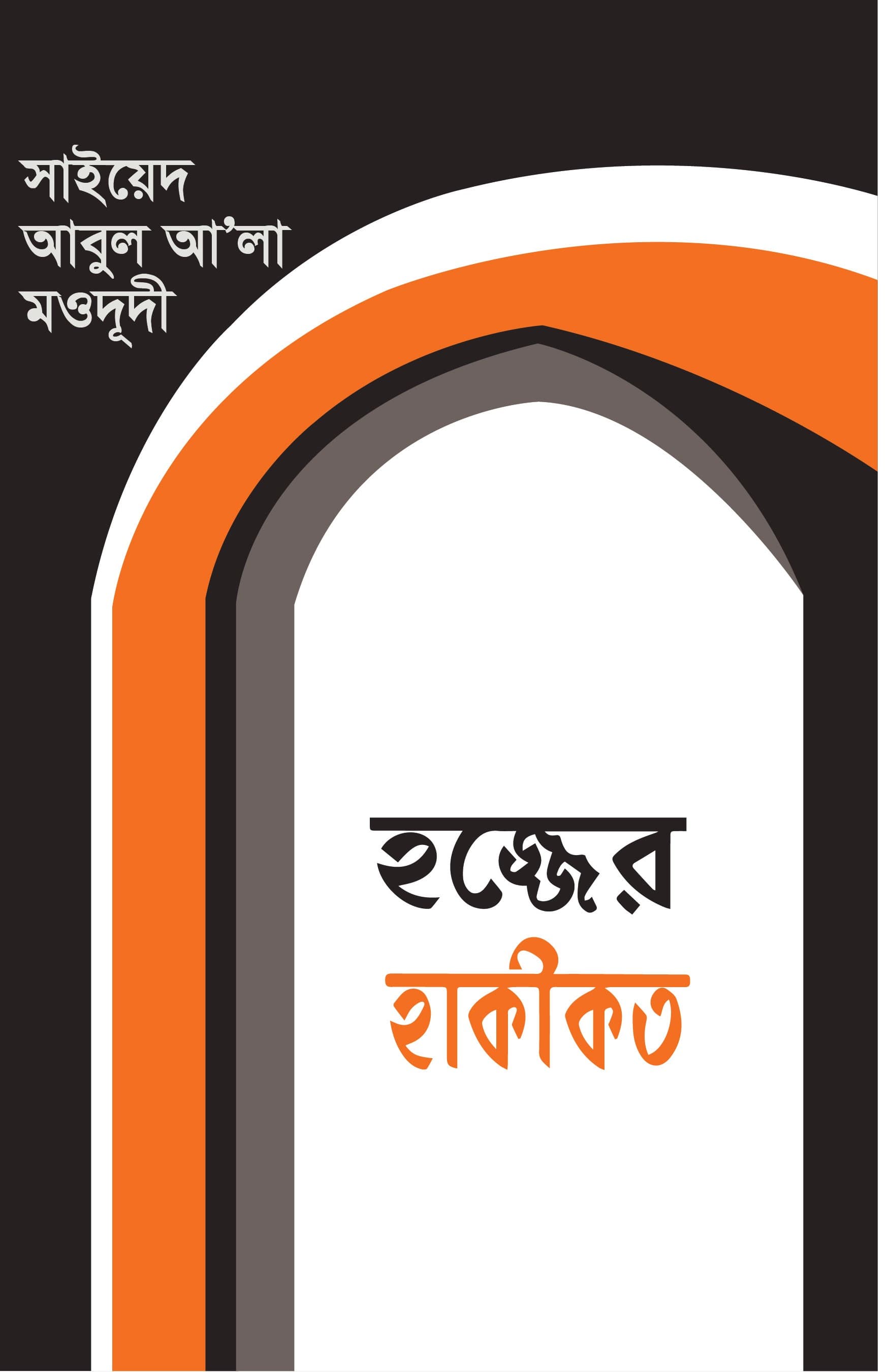 হজ্জের হাকীকত