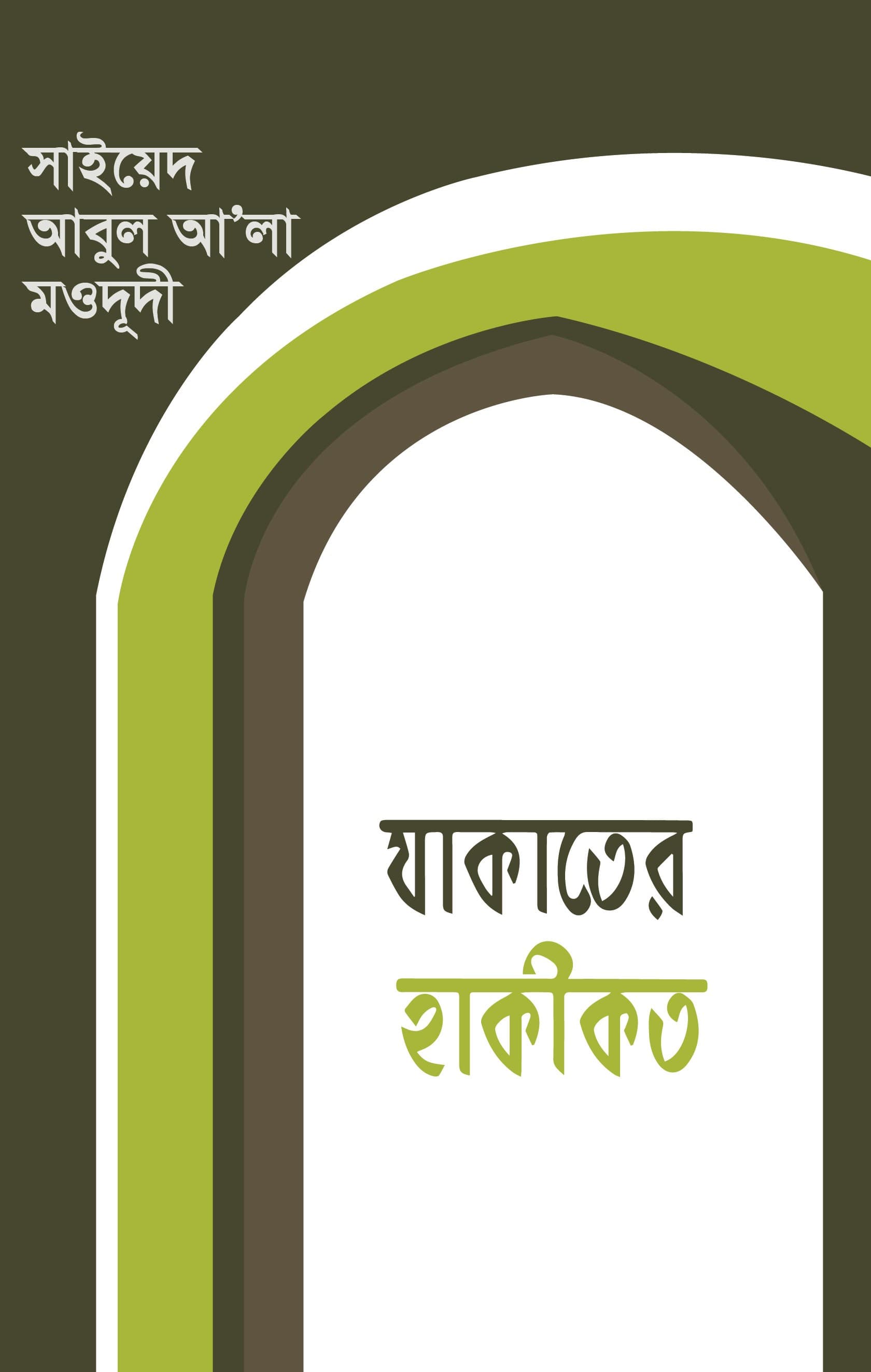 যাকাতের হাকীকত