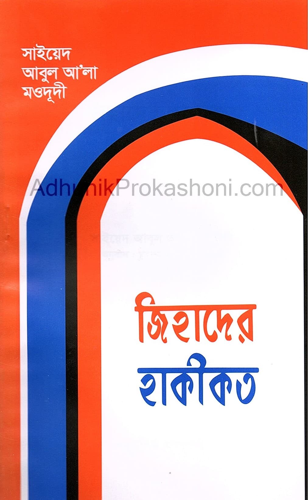 জিহাদের হাকীকত