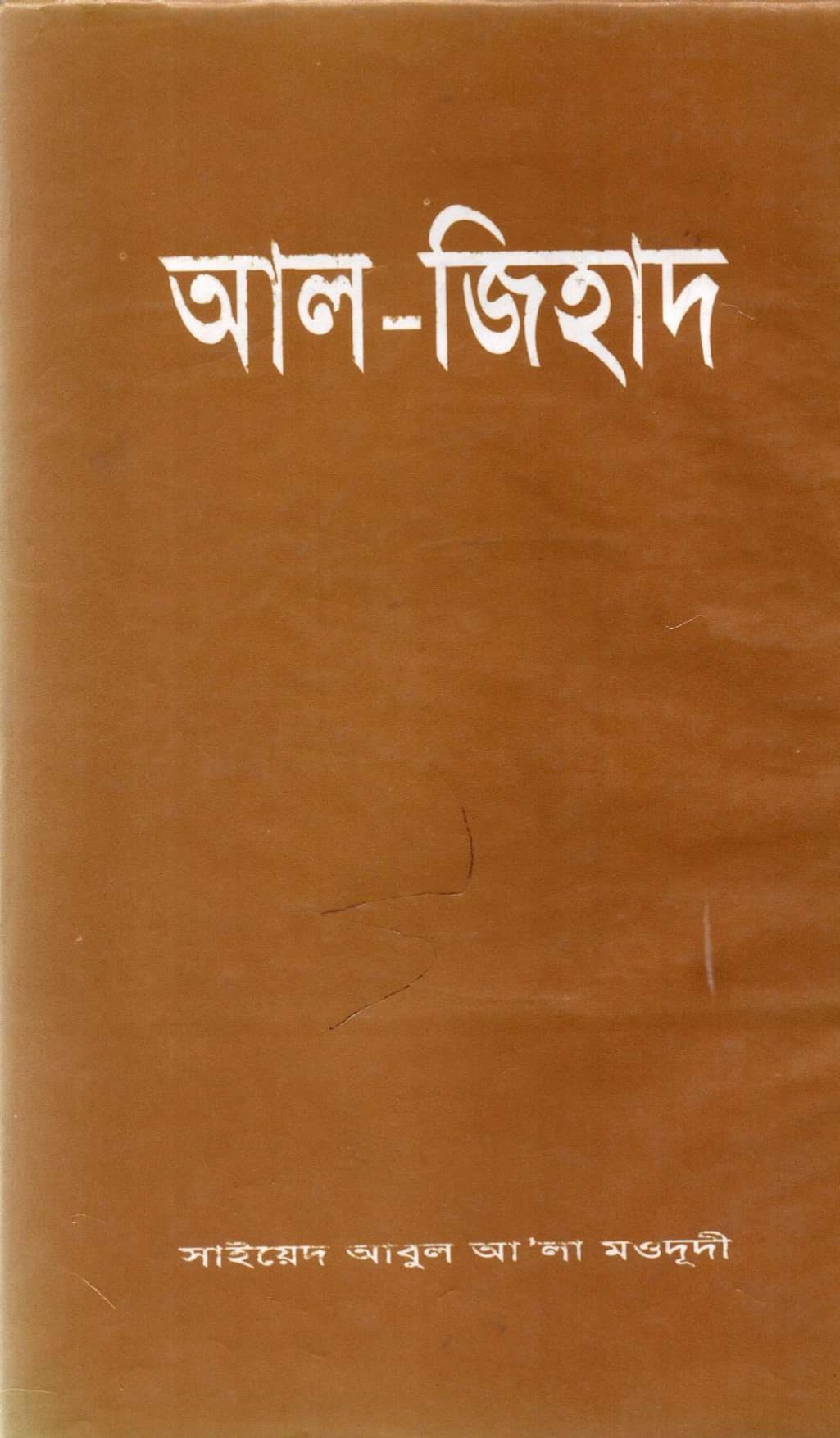 আল জিহাদ