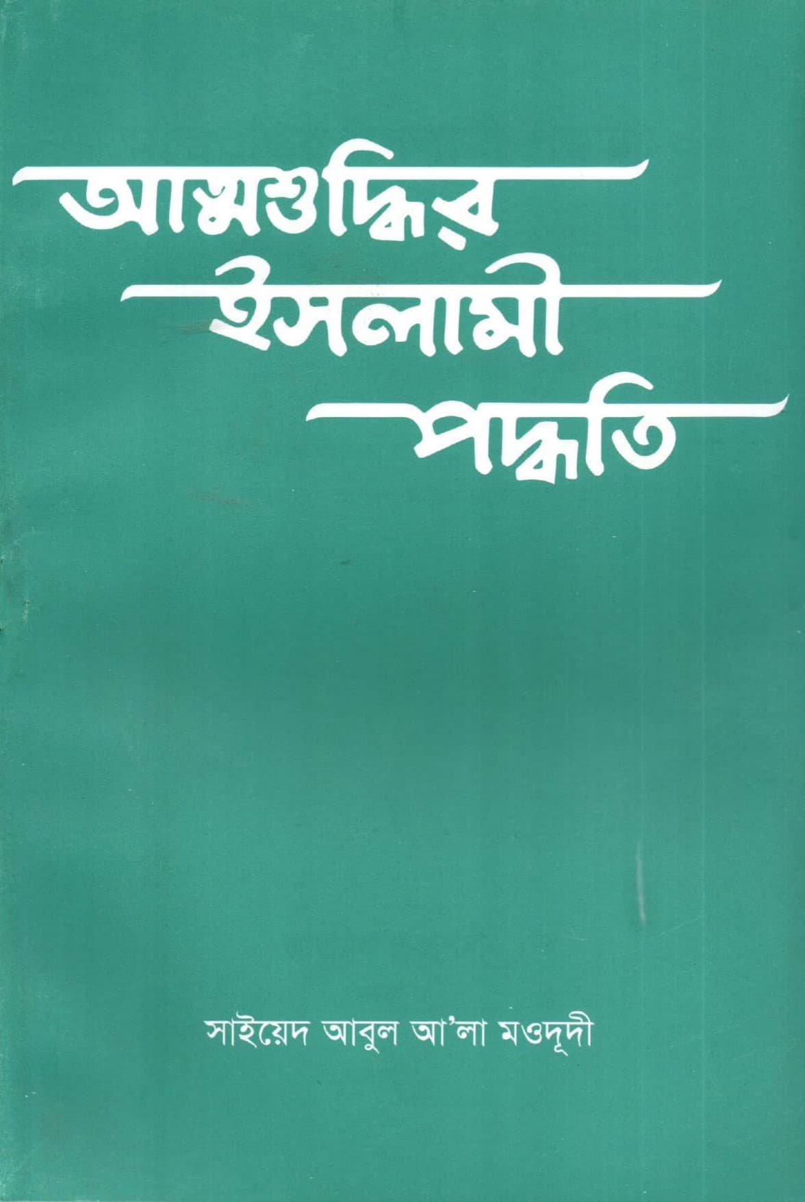 আত্মশুদ্ধির ইসলামী পদ্ধতি