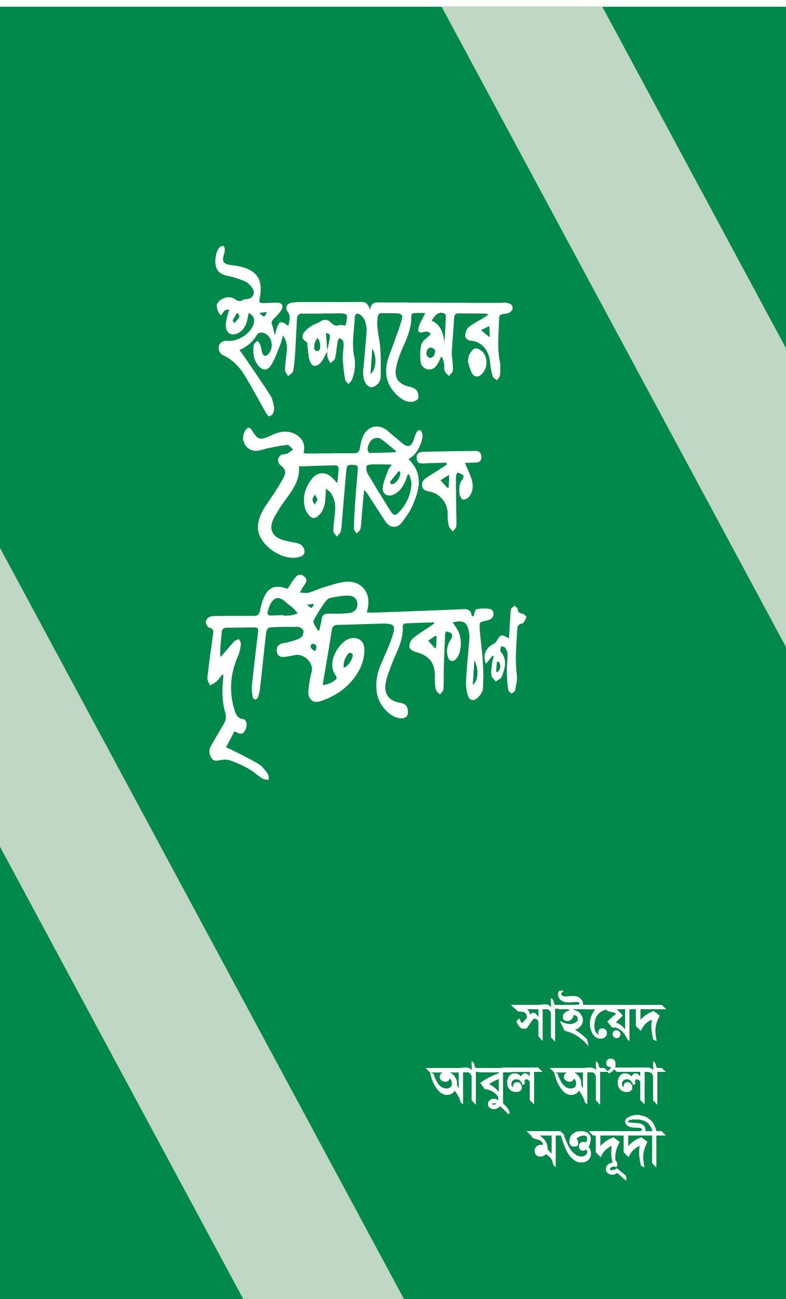 ইসলামের নৈতিক দৃষ্টিকোণ