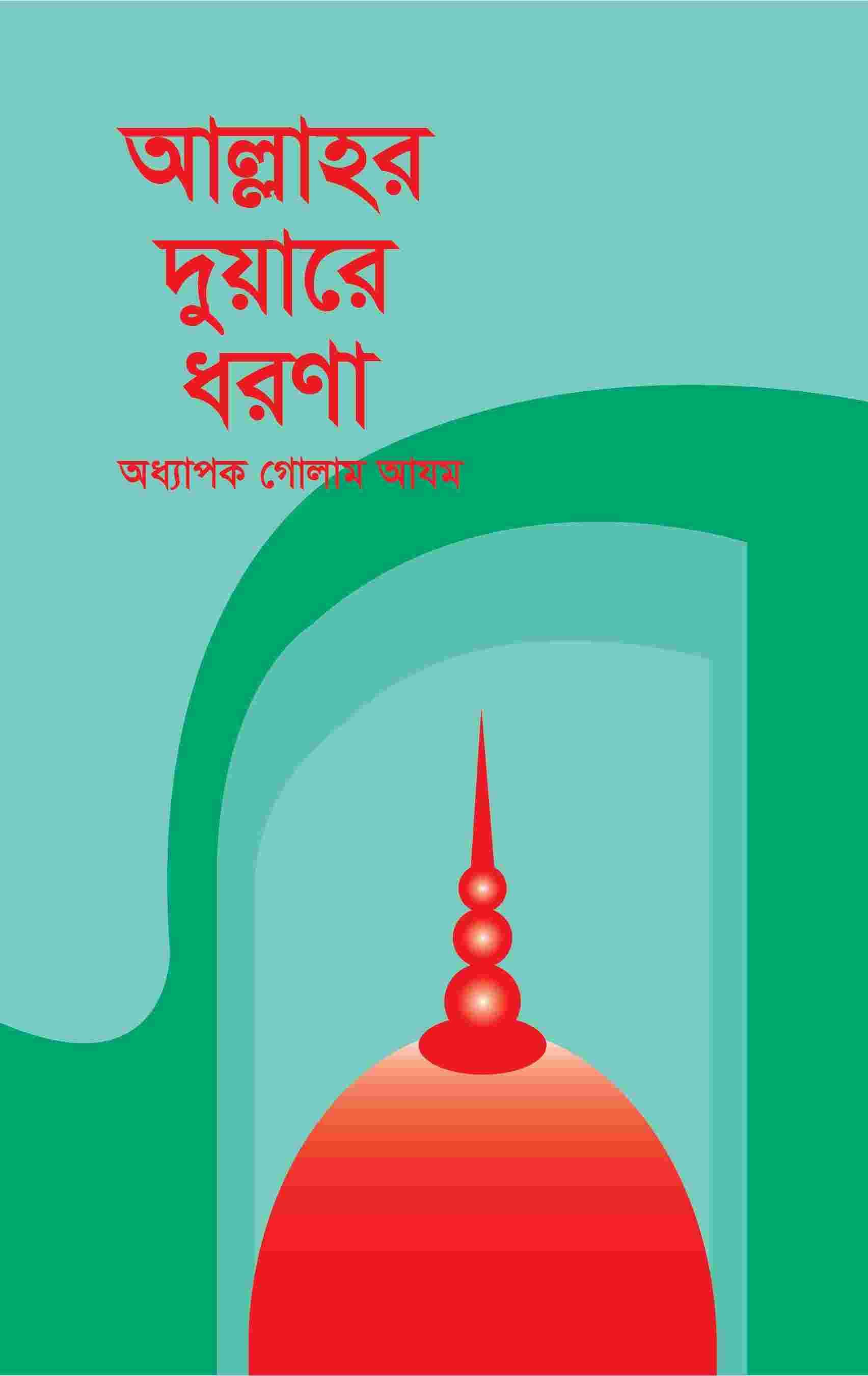 আল্লাহর দুয়ারে ধরণা