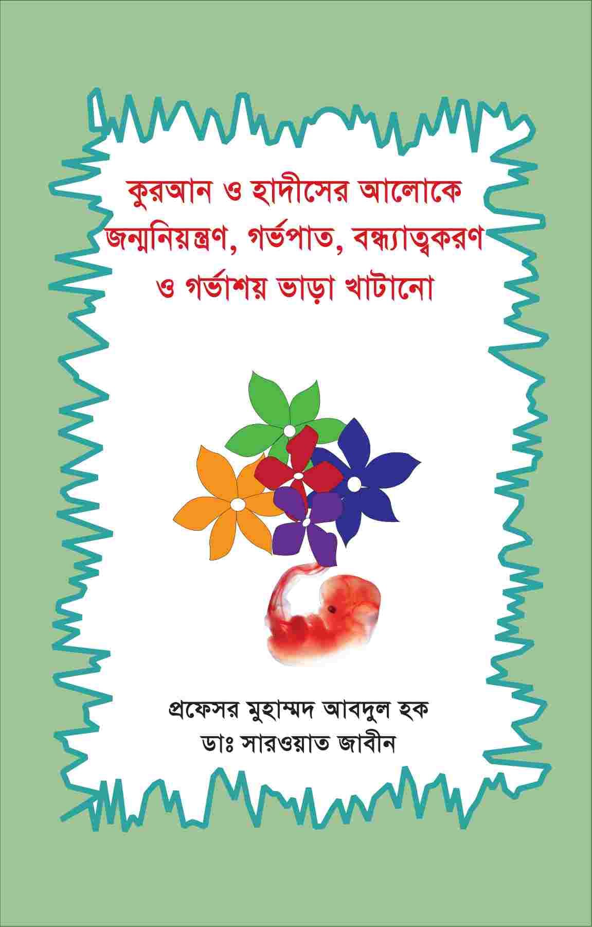 কুরআন হাদিসের আলোকে জন্মনিয়ন্ত্রণ বন্ধ্যাত্বকরণ ও গর্ভাশয় ভাড়া খাটানো