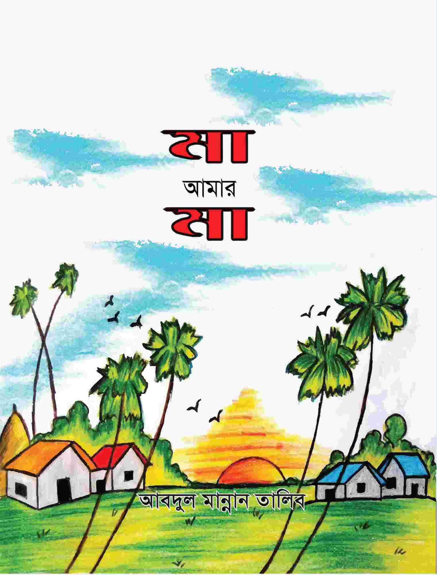 মা আমার মা