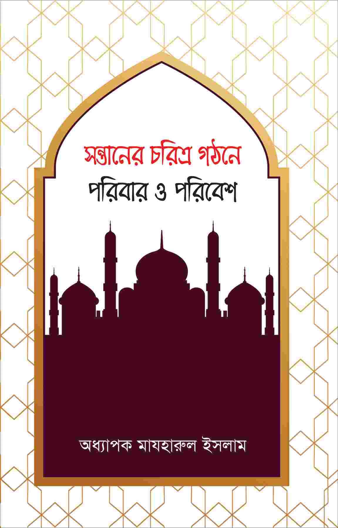 সন্তানের চরিত্র গঠনে পরিবার ও পরিবেশ