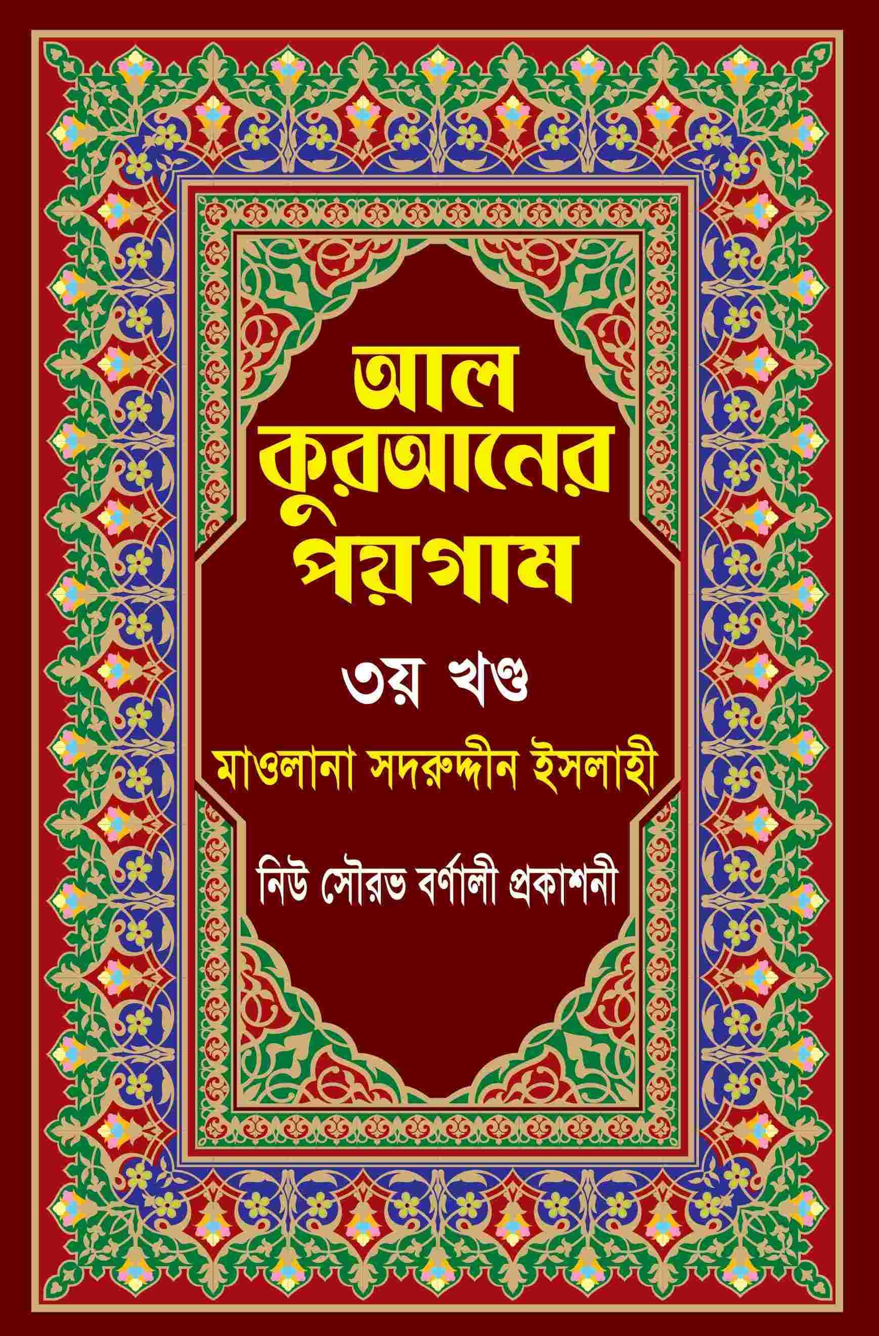 আল কুরআনের পয়গাম আট খণ্ডের 3য় খণ্ড