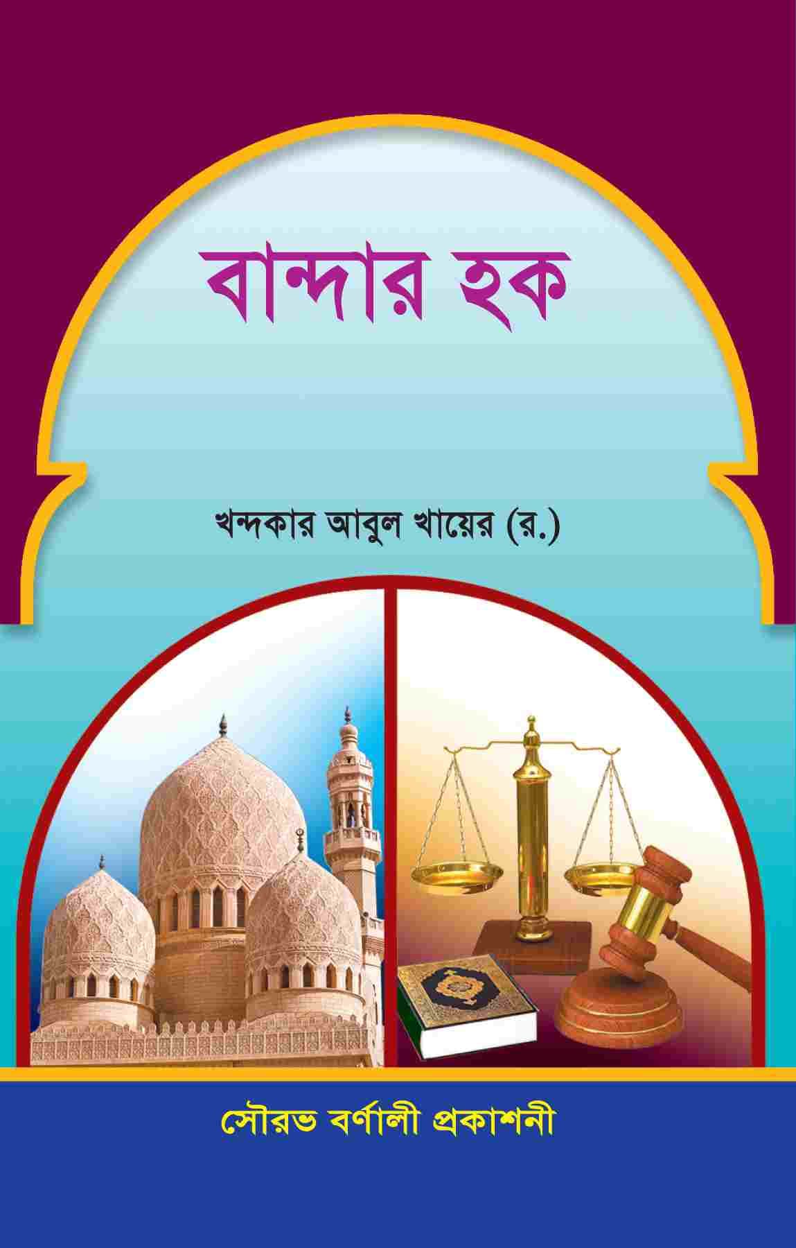 বান্দার হক