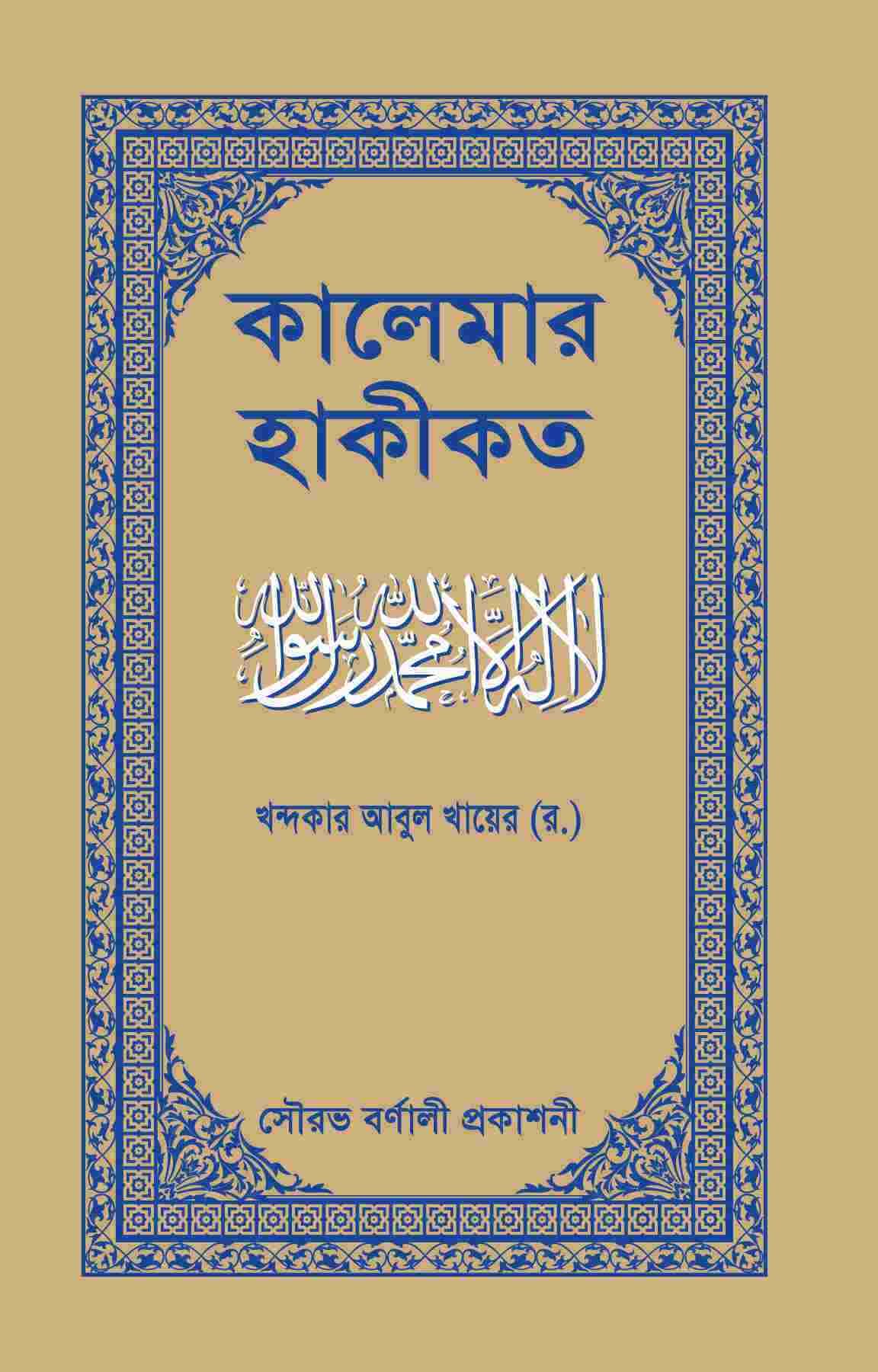 কালেমার হাকীকত