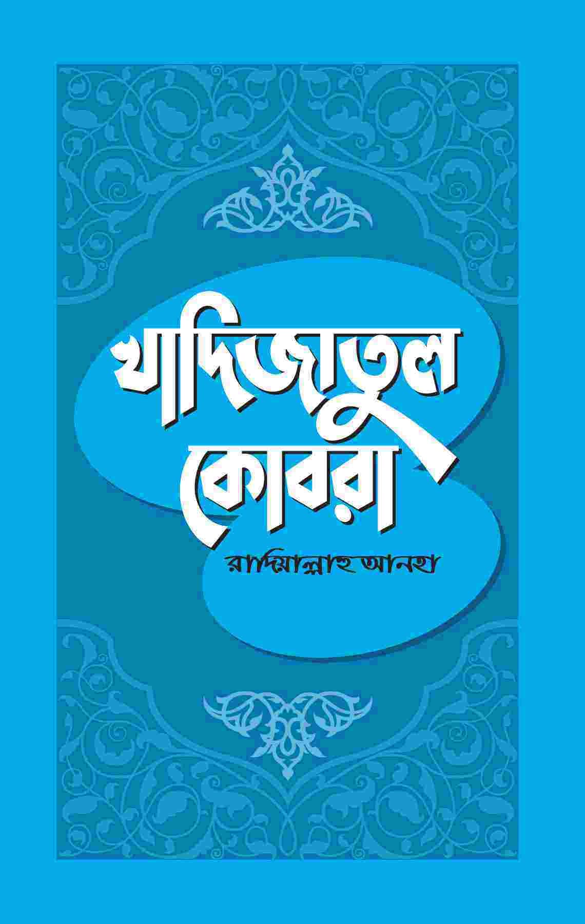 খাদিজাতুল কোবরা রা.