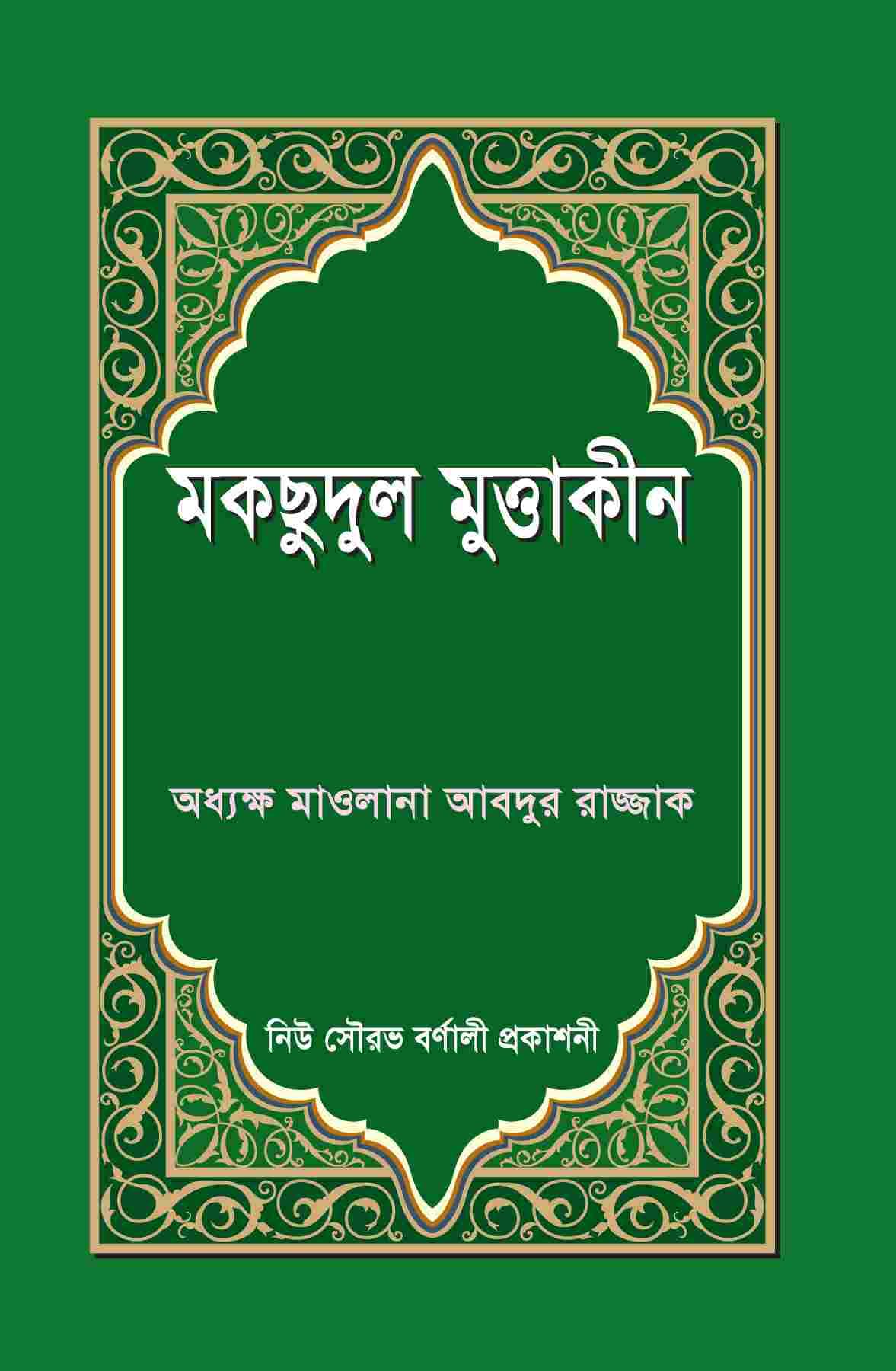 মকছুদুল মুত্তাকীন
