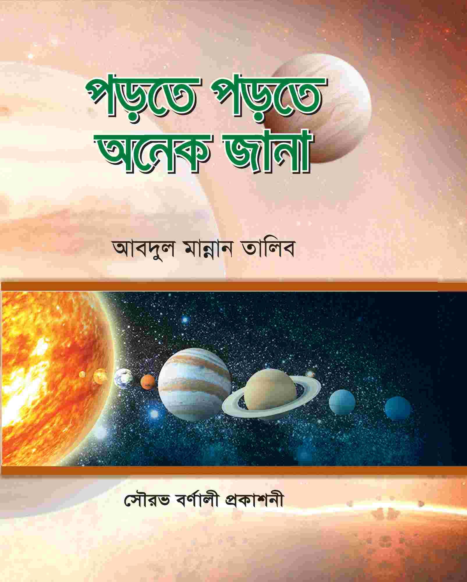 পড়তে পড়তে অনেক জানা