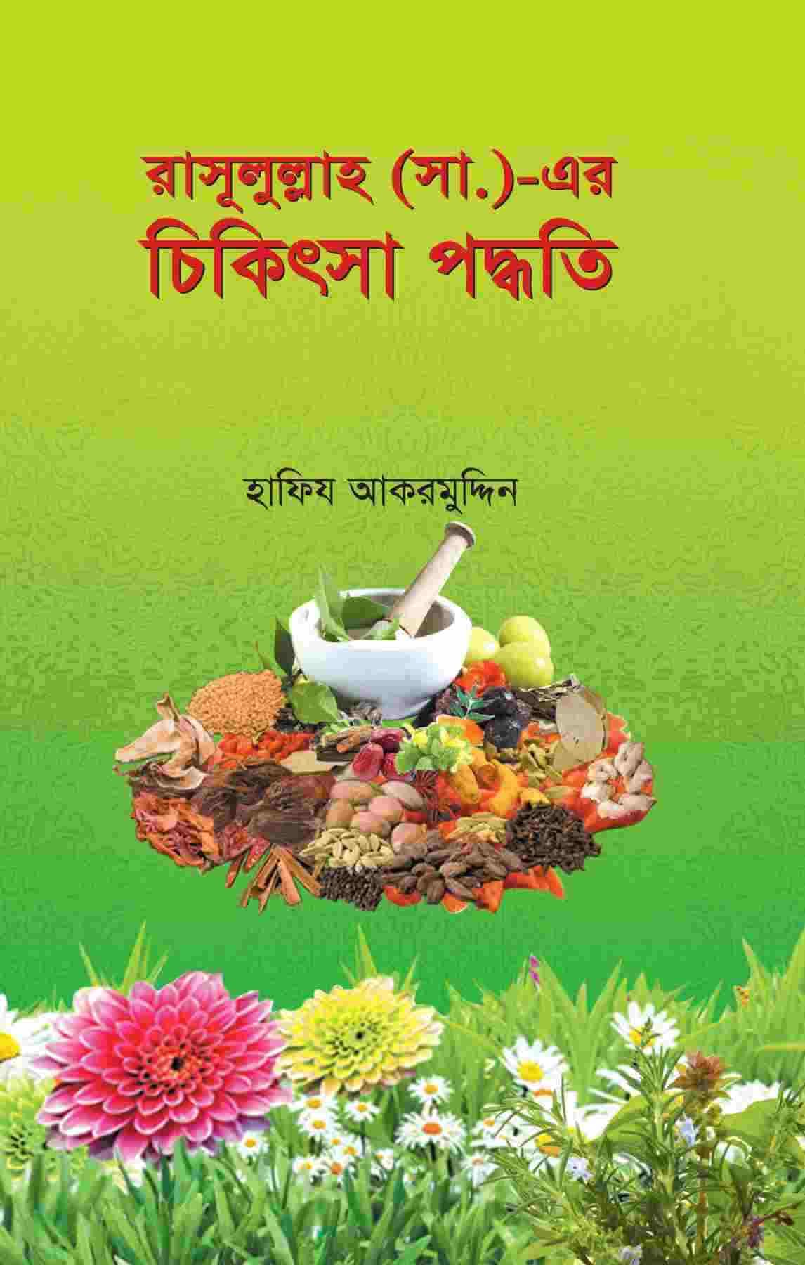 রাসূলুল্লাহ সা. এর চিকিৎসা পদ্ধতি