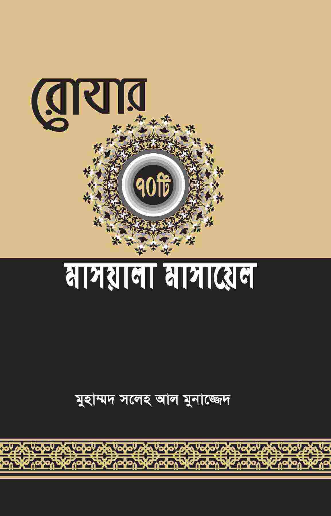 রোযার ৭০টি মাসয়ালা মাসায়েল