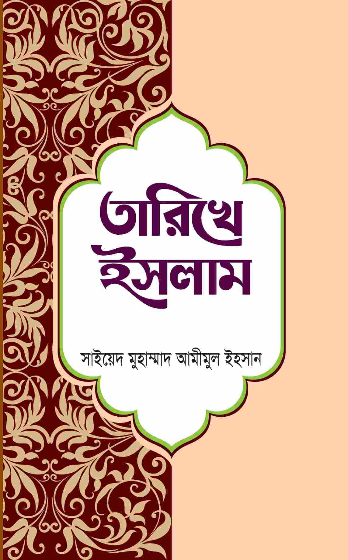 তারিখে ইসলাম