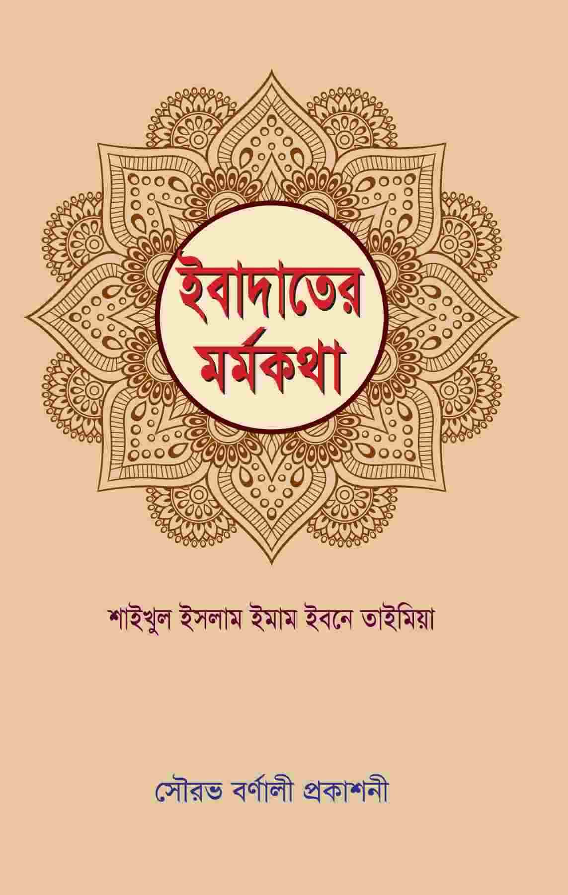 ইবাদতের মর্মকথা