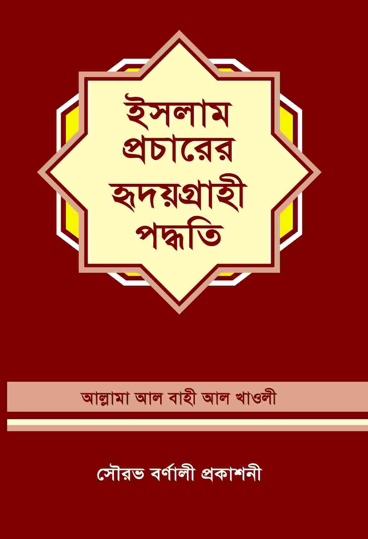 ইসলাম প্রচারের হৃদয়গ্রাহী পদ্ধতি