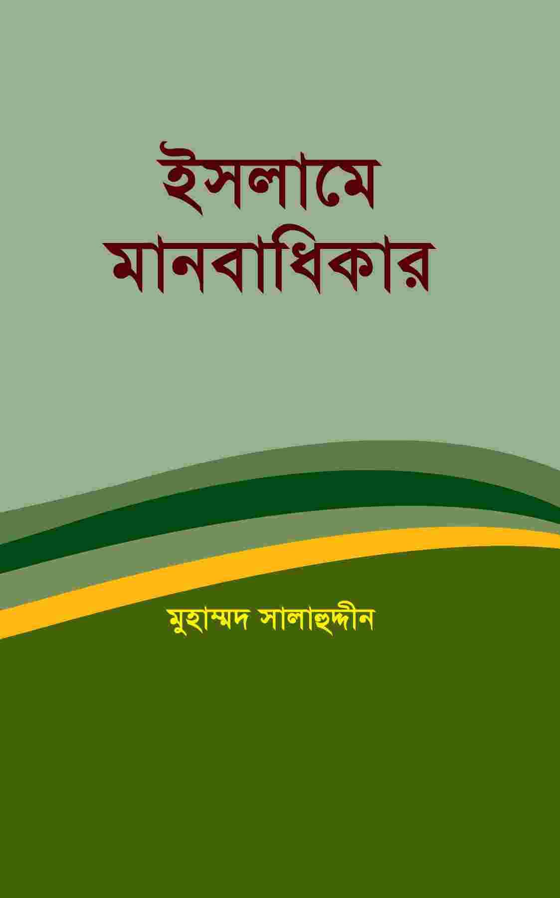 ইসলামে মানবধিকার