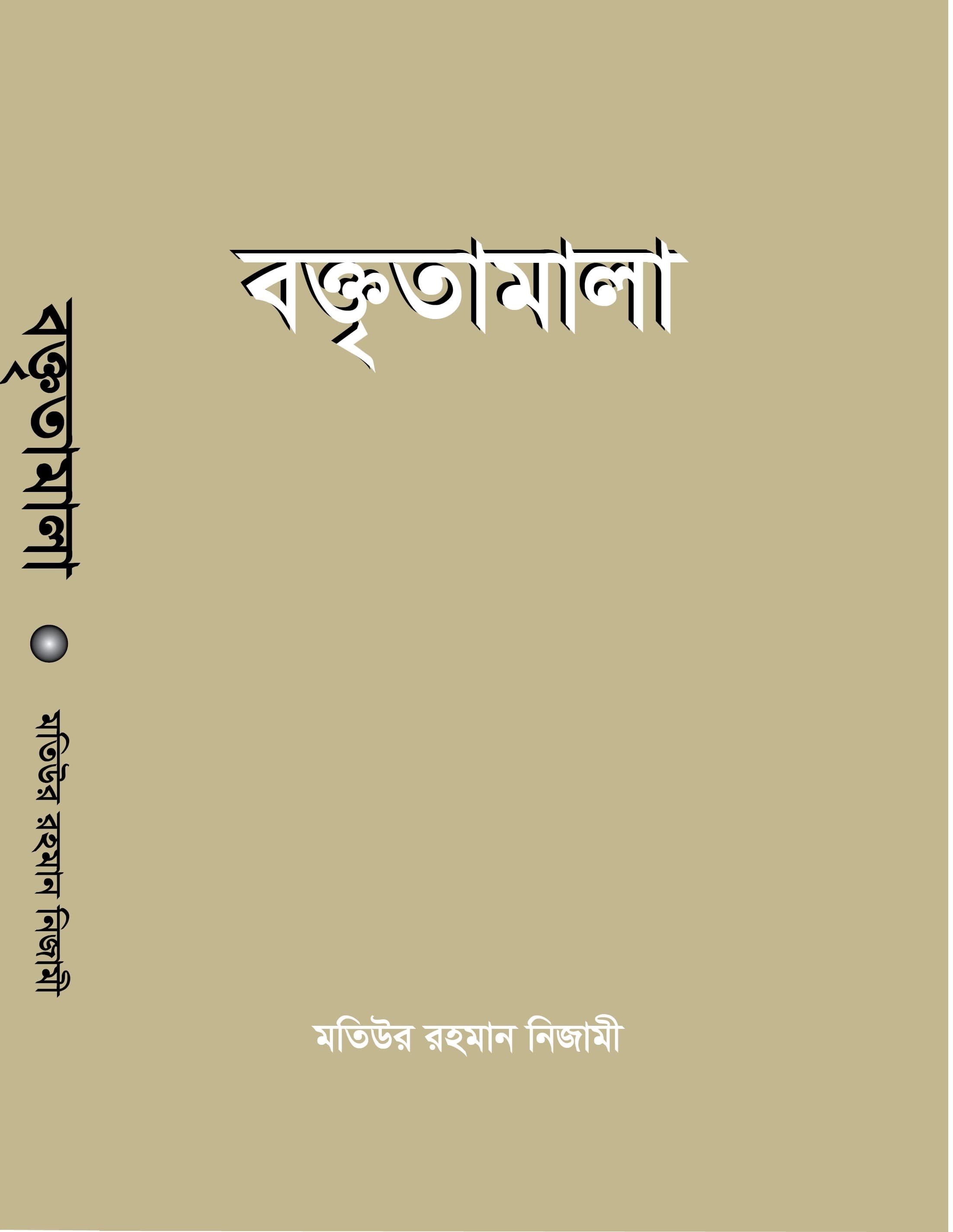 বক্তৃতামালা