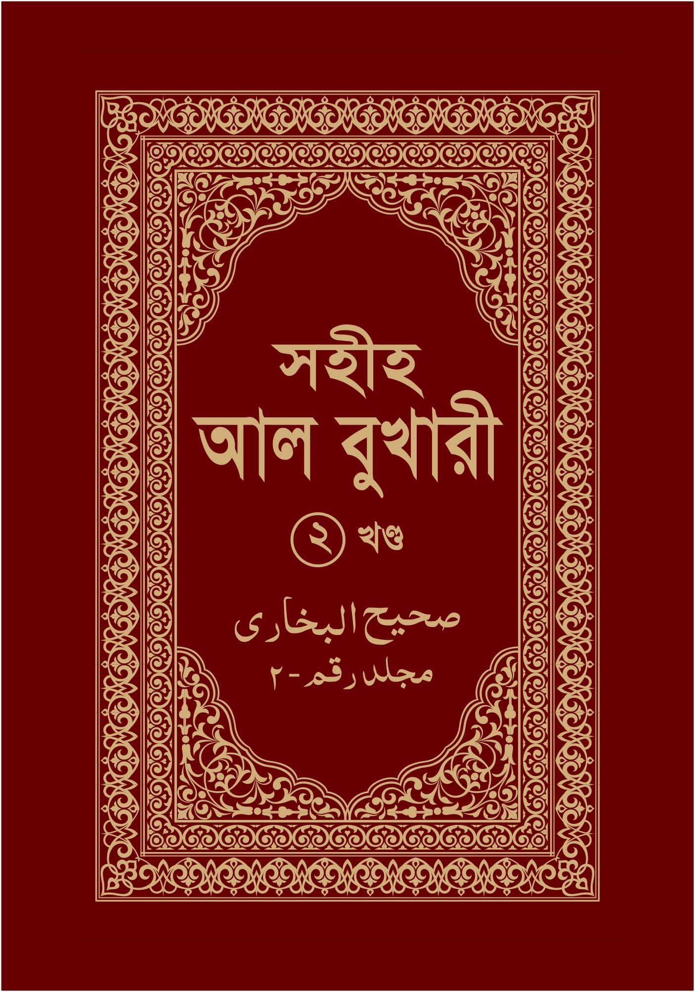 সহীহ আল বুখারী ২য় খণ্ড