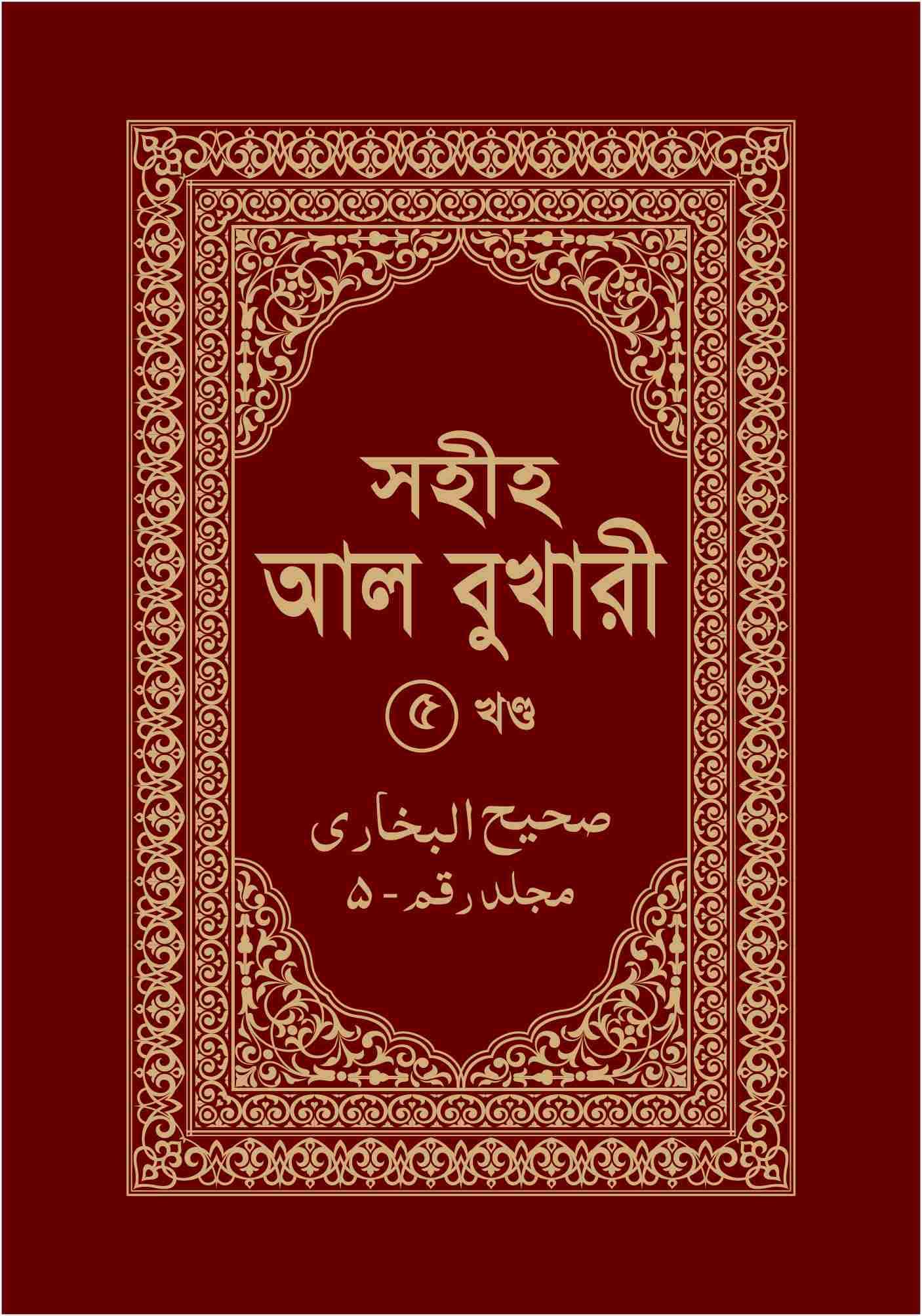 সহীহ আল বুখারী ৫ম খণ্ড