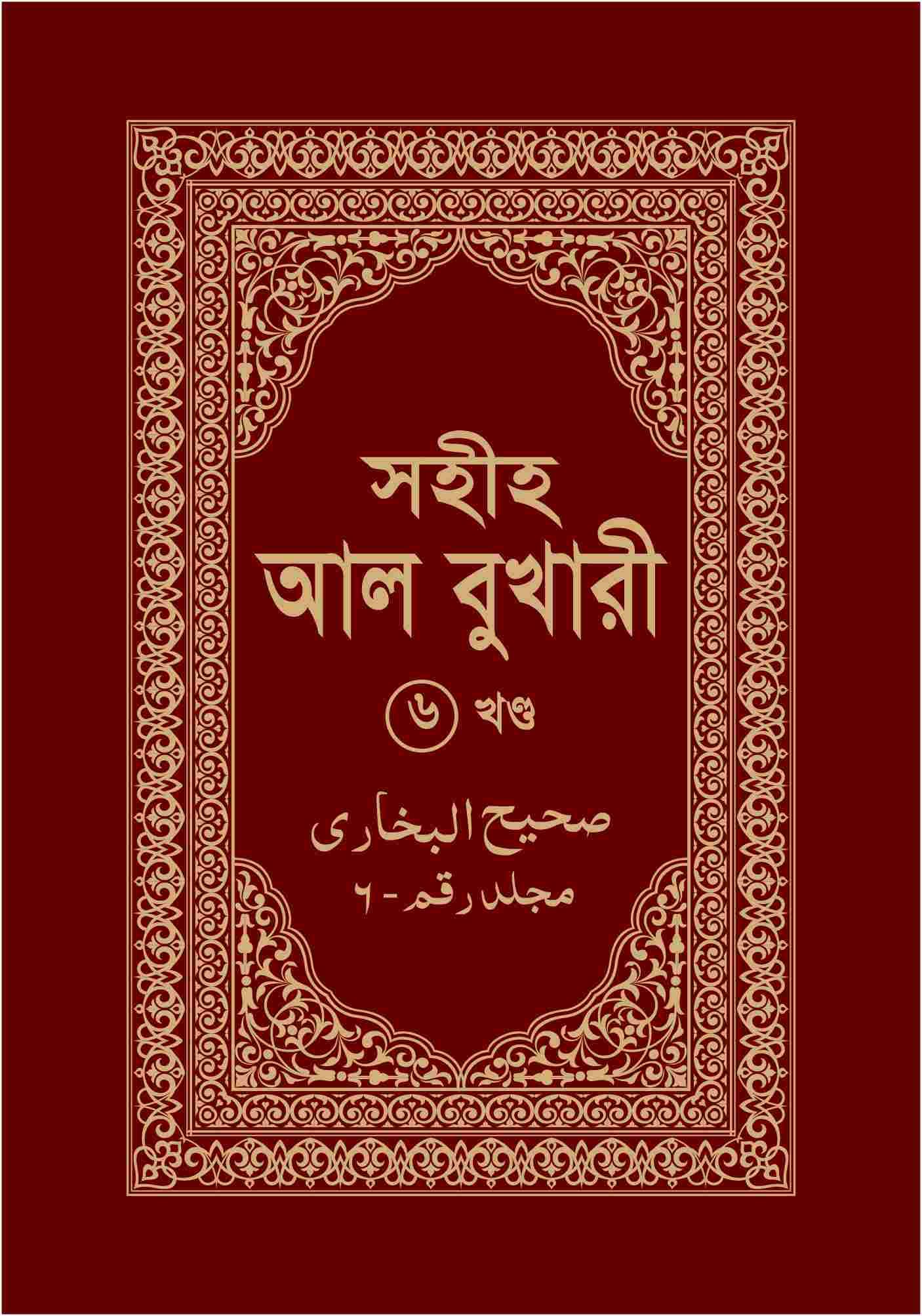 সহীহ আল বুখারী ৬ষ্ঠ খণ্ড