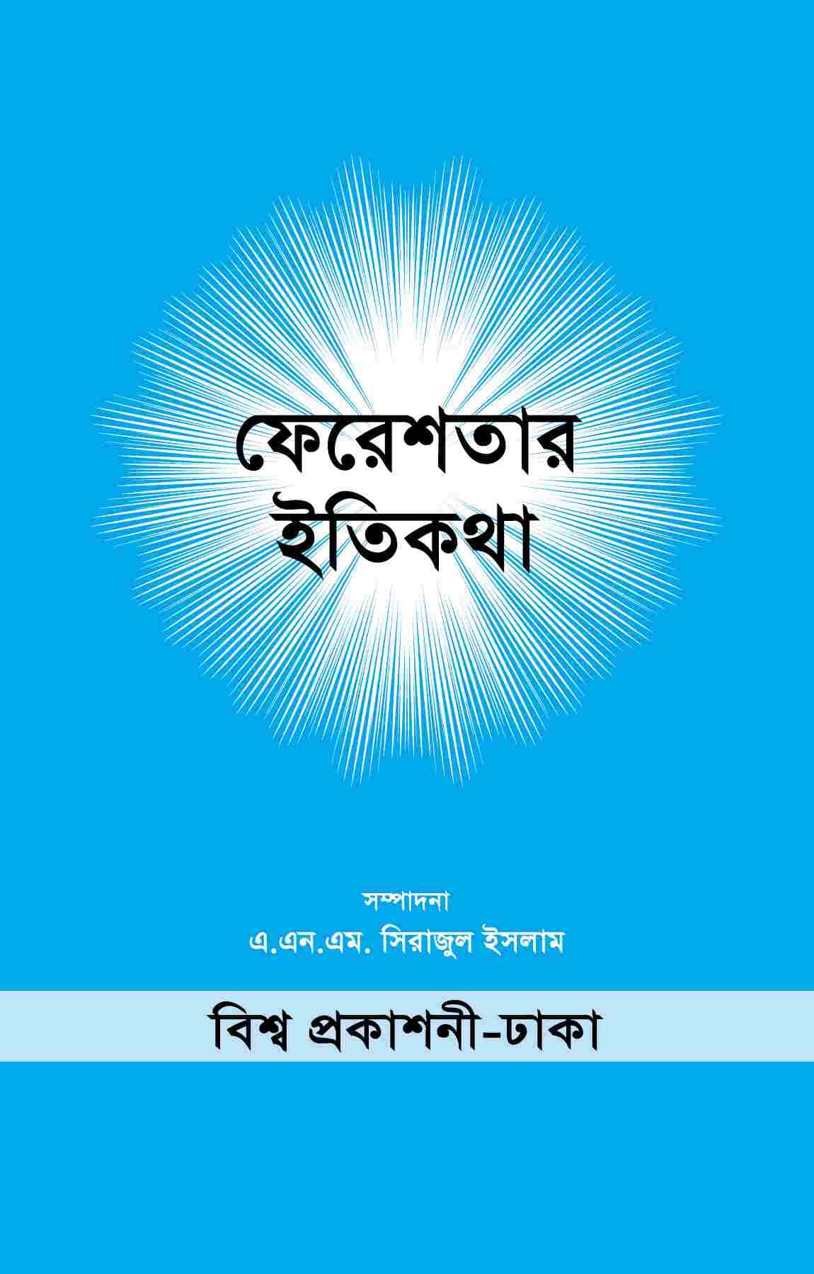 ফেরেশতাদের ইতিকথা