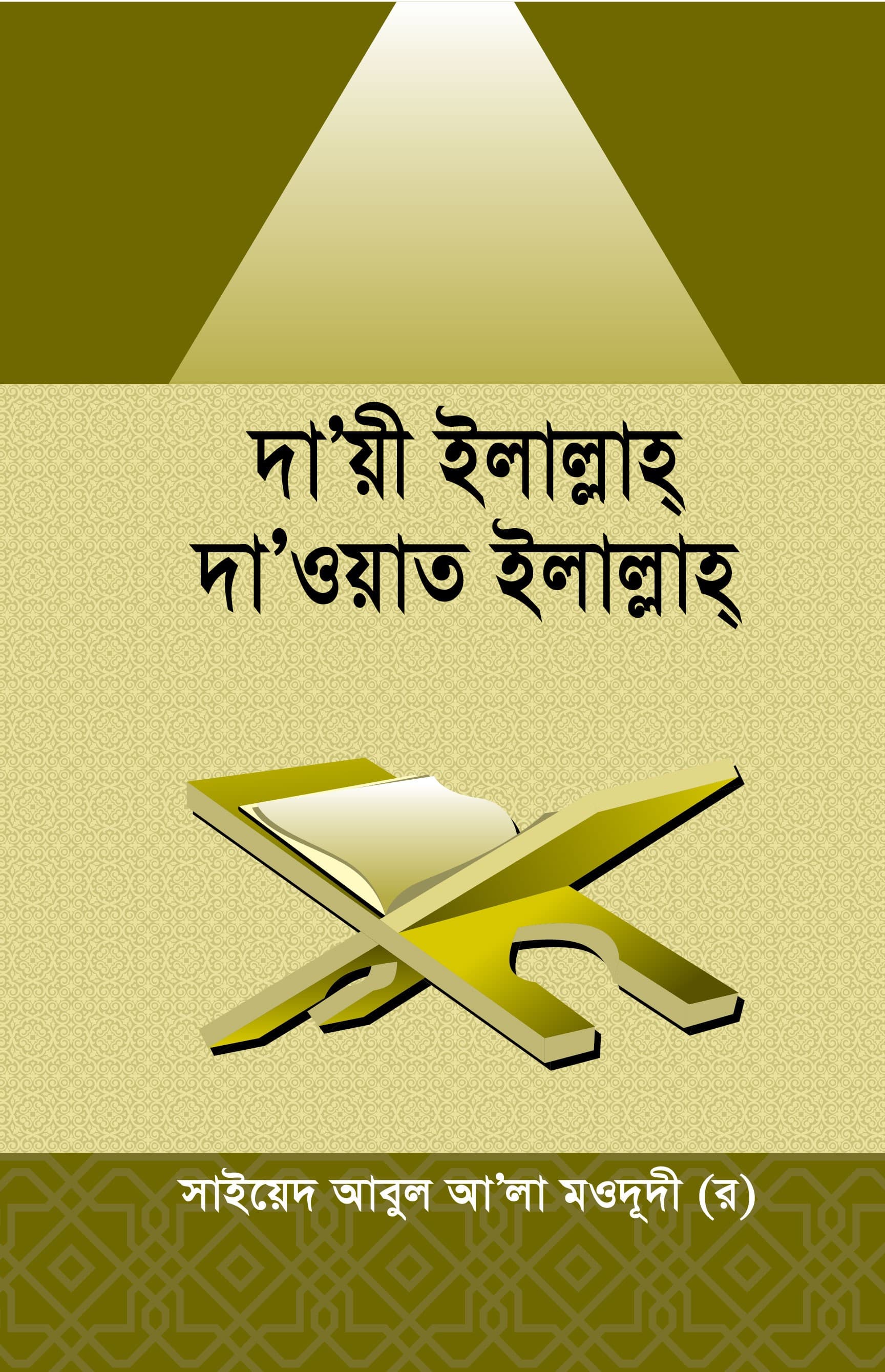 দায়ী ইলাল্লাহ দাওয়াত ইলাল্লাহ