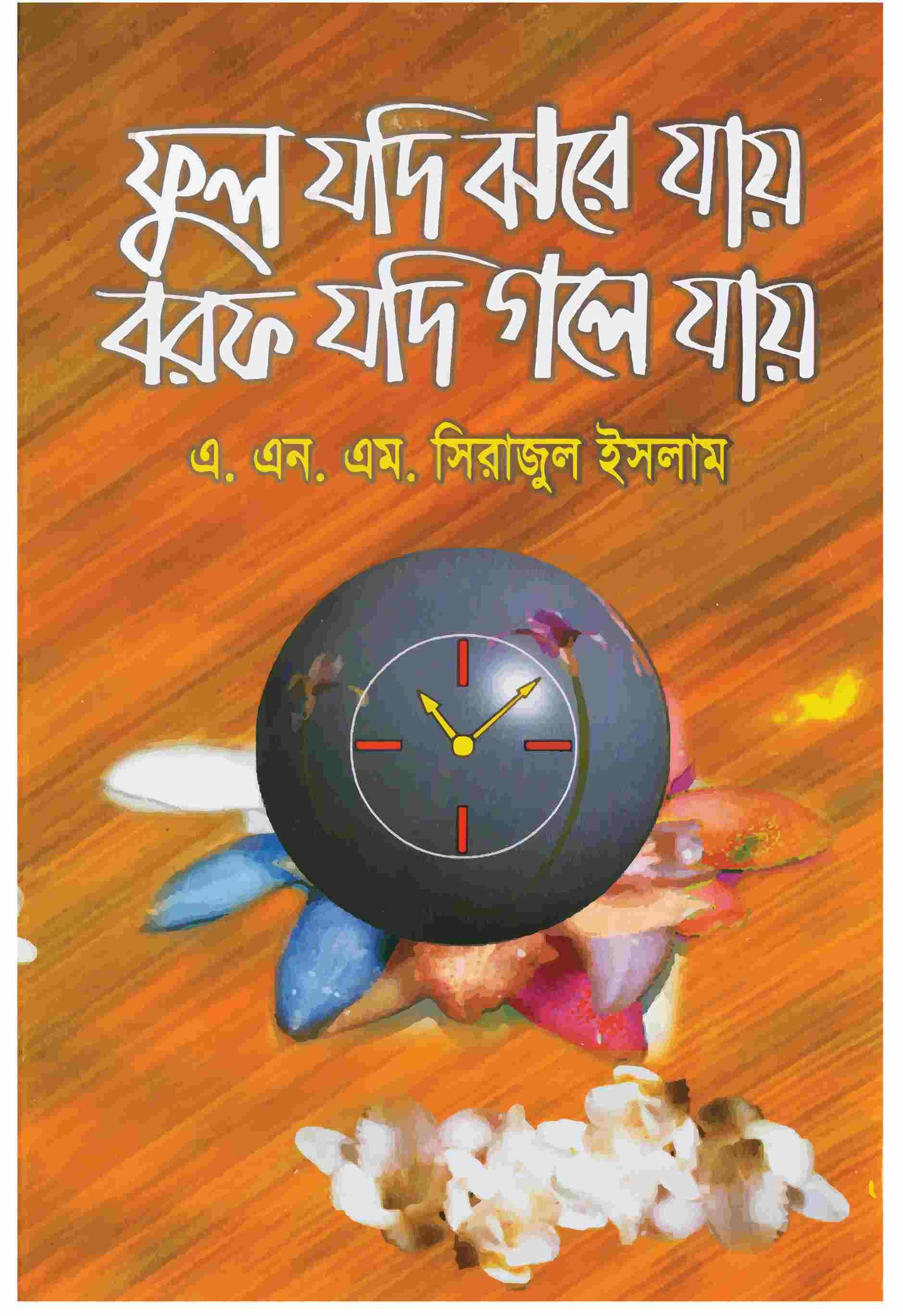 ফুল যদ ঝরে যায় বরফ যদি গলে যায়
