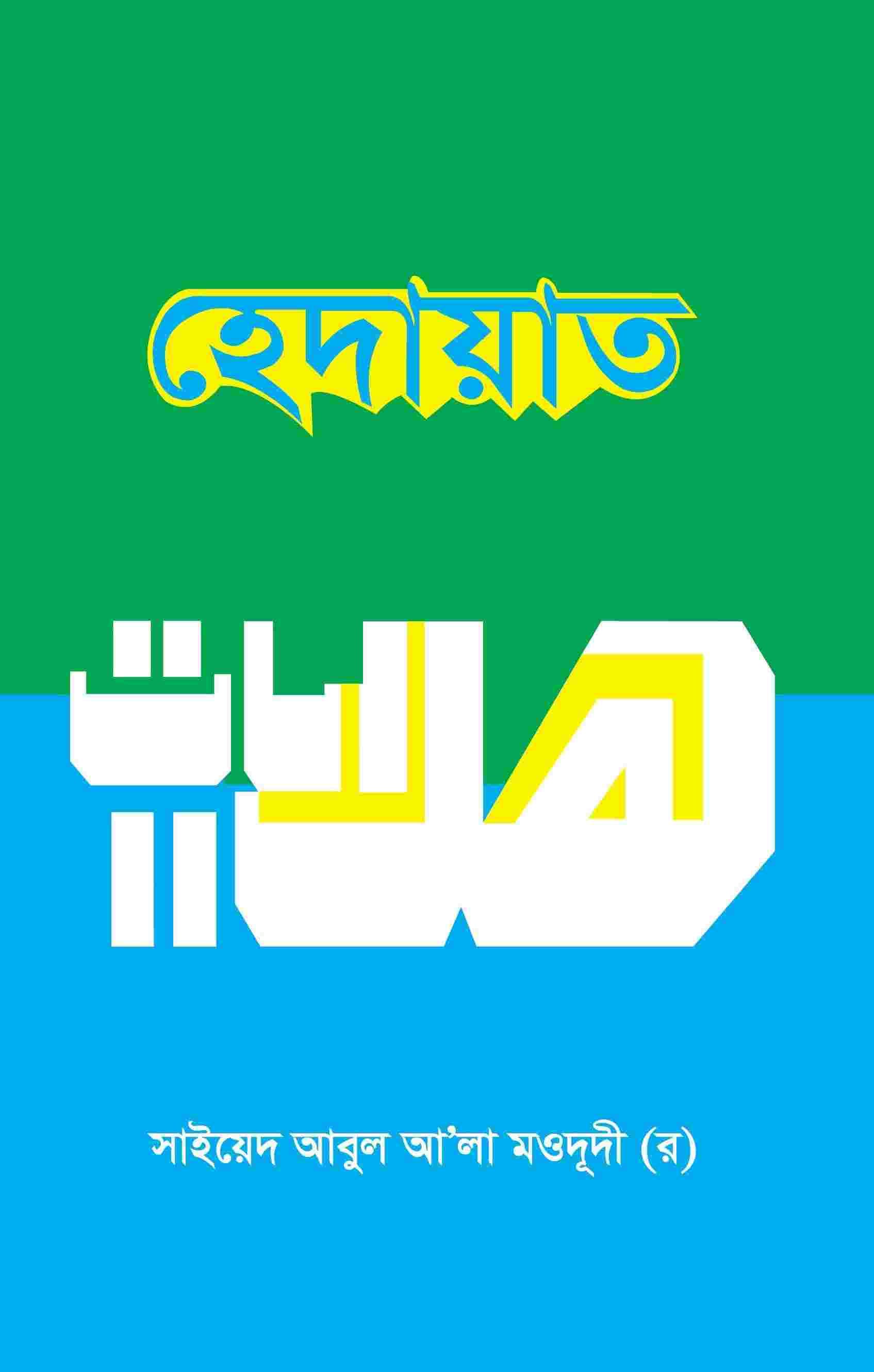 হেদায়াত