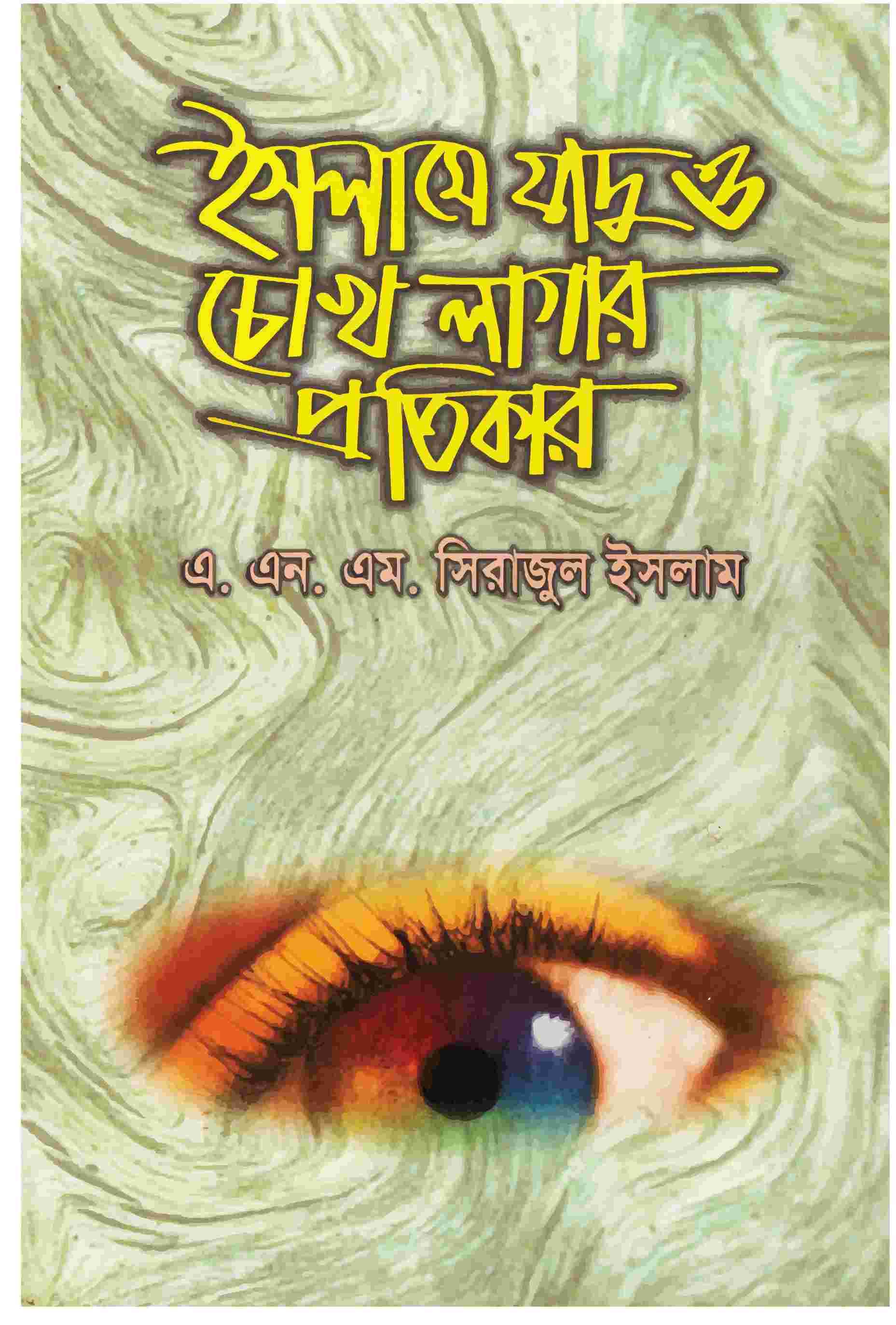 ইসলামে যাদু ও চোখ লাগার প্রতিকার