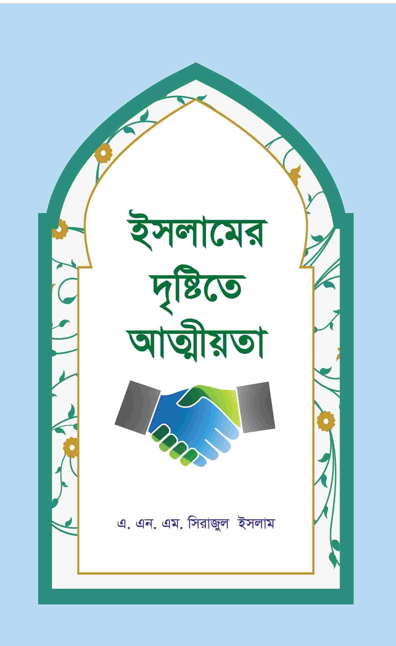 ইসলামের দৃষ্টিতে আত্নীয়তা