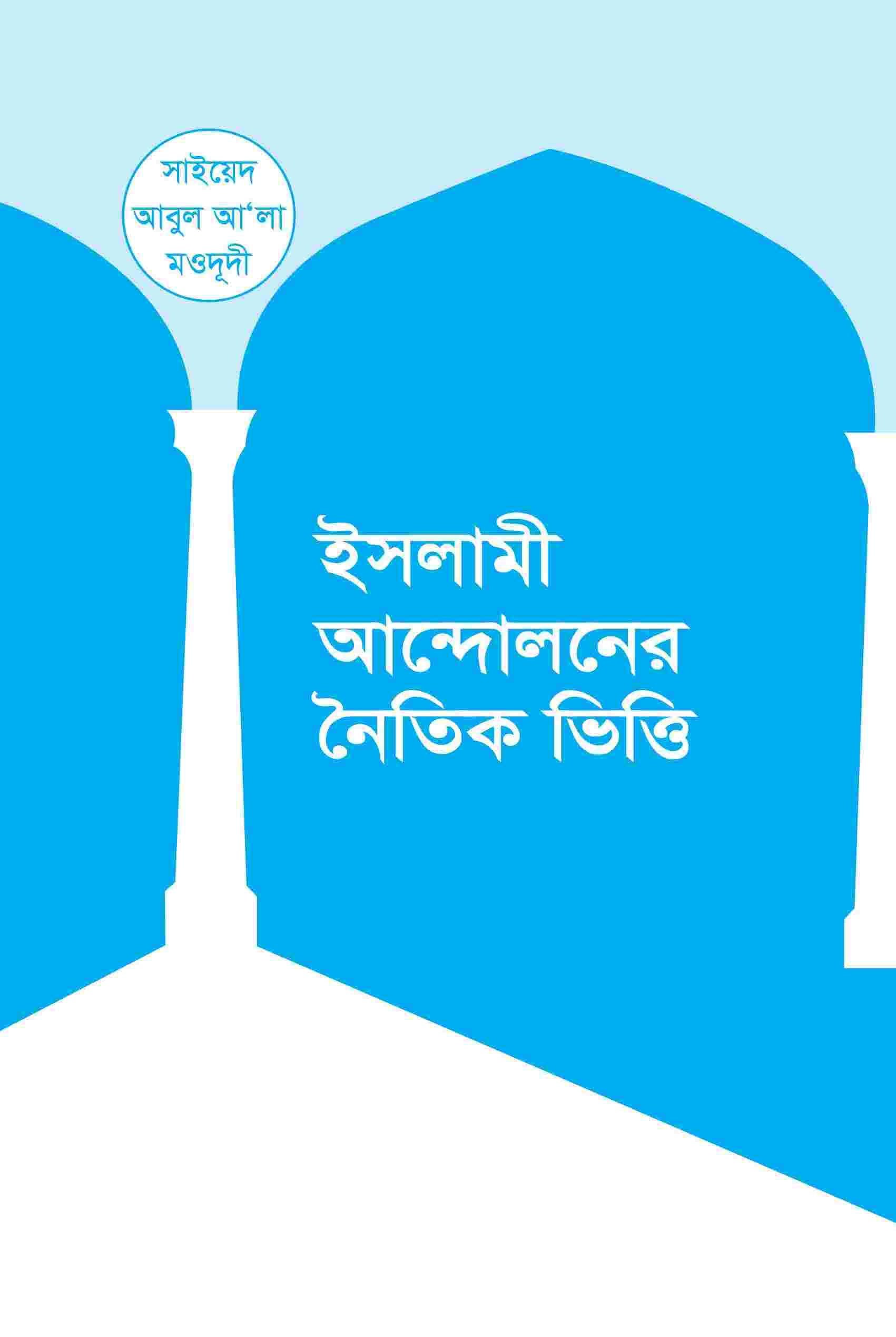 ইসলামী আন্দোলনের নৈতিক ভিত্তি