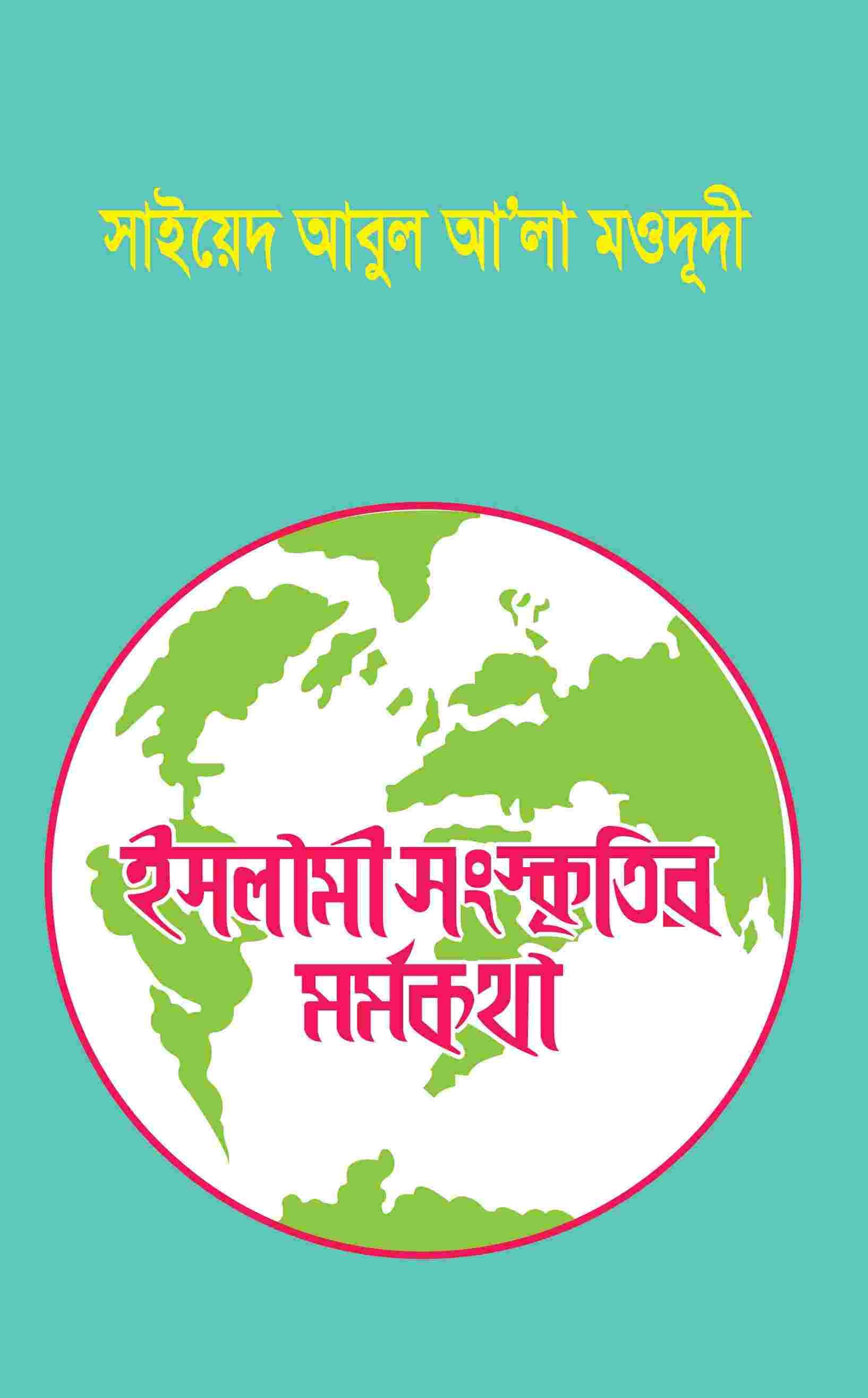 ইসলামী সংস্কৃতির মর্মকথা