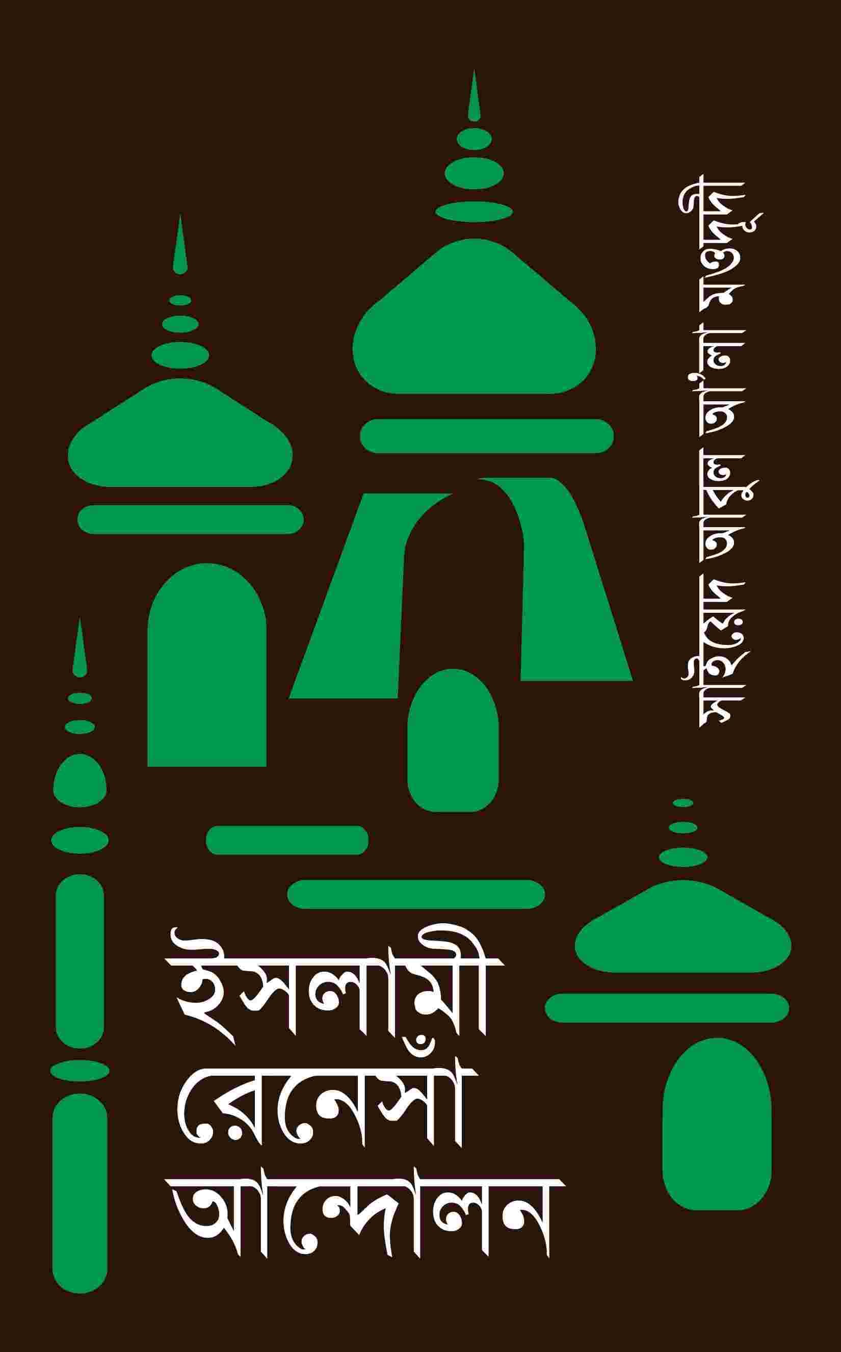 ইসলামী রেনেসাঁ আন্দোলন
