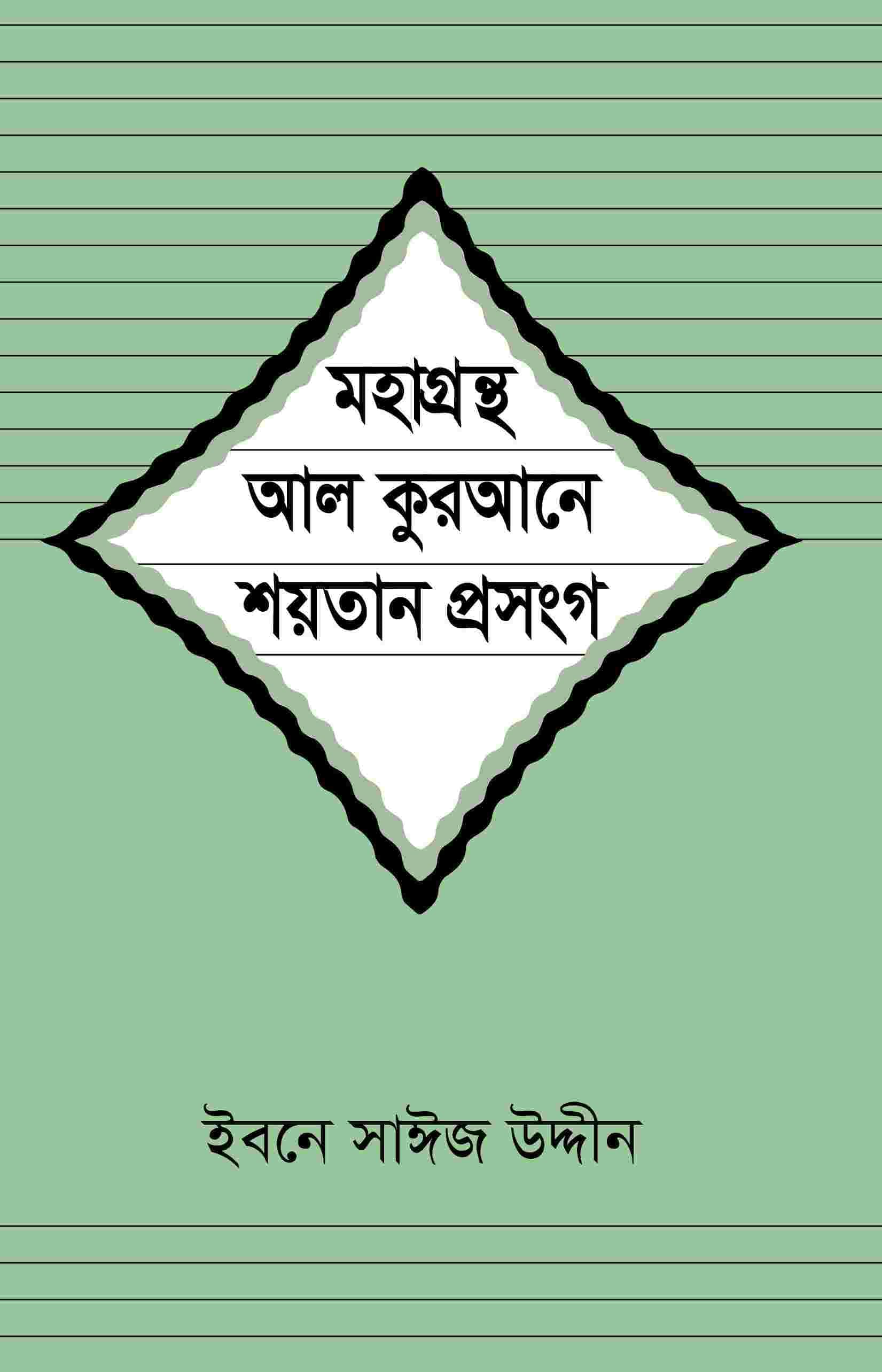 মহাগ্রন্থ আল কুরআনে শয়তান প্রসঙ্গ