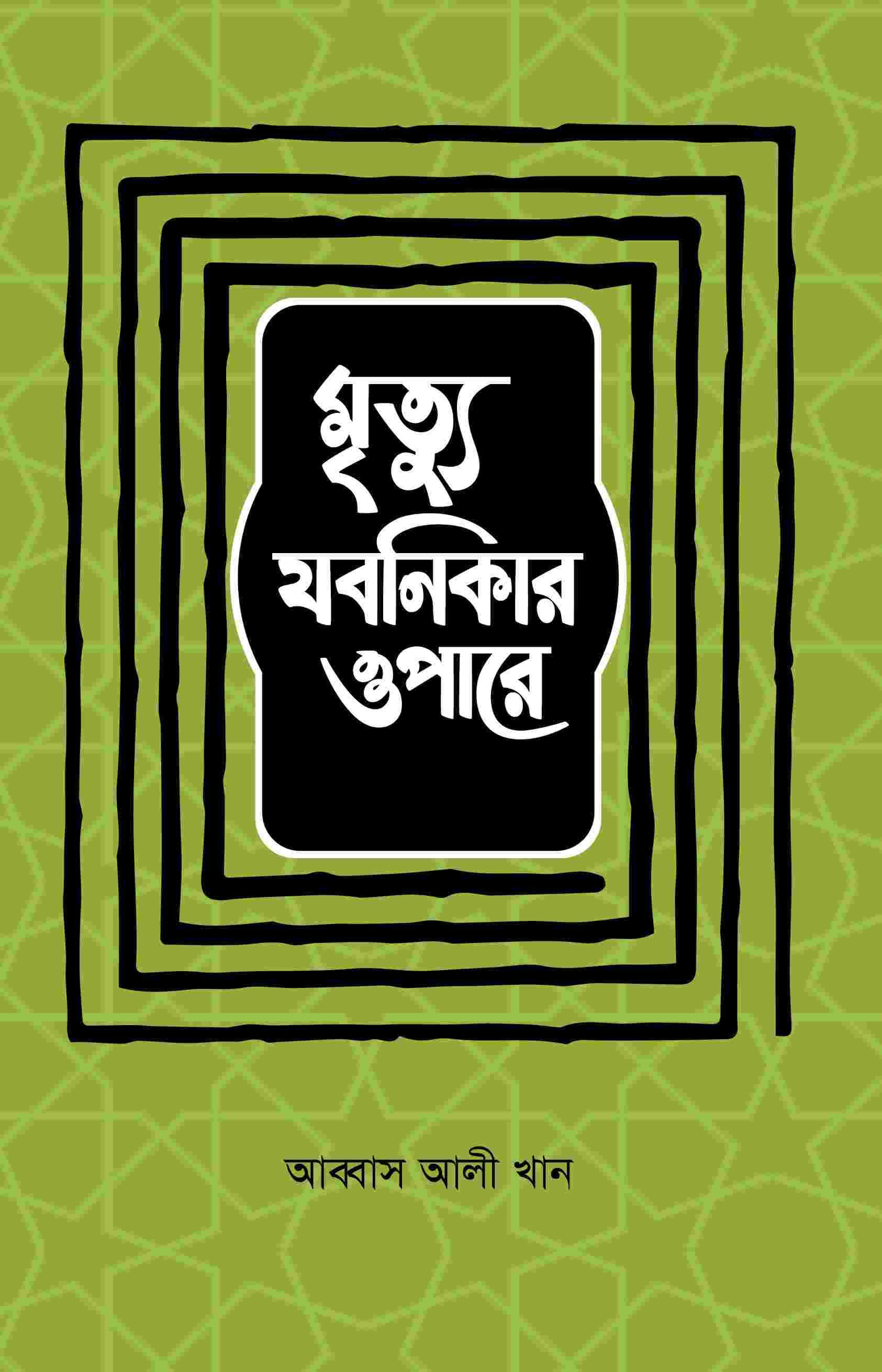 মৃত্যু যবনিকার ওপারে