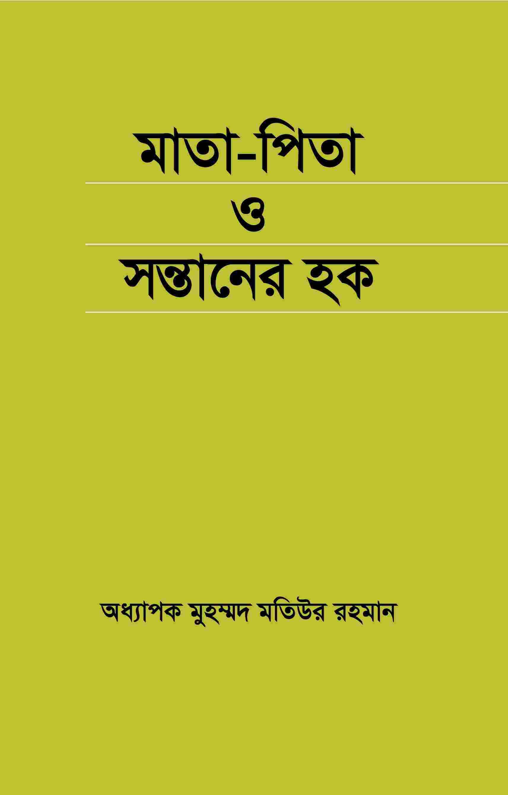 মাতাপিতা ও সন্তানের হক