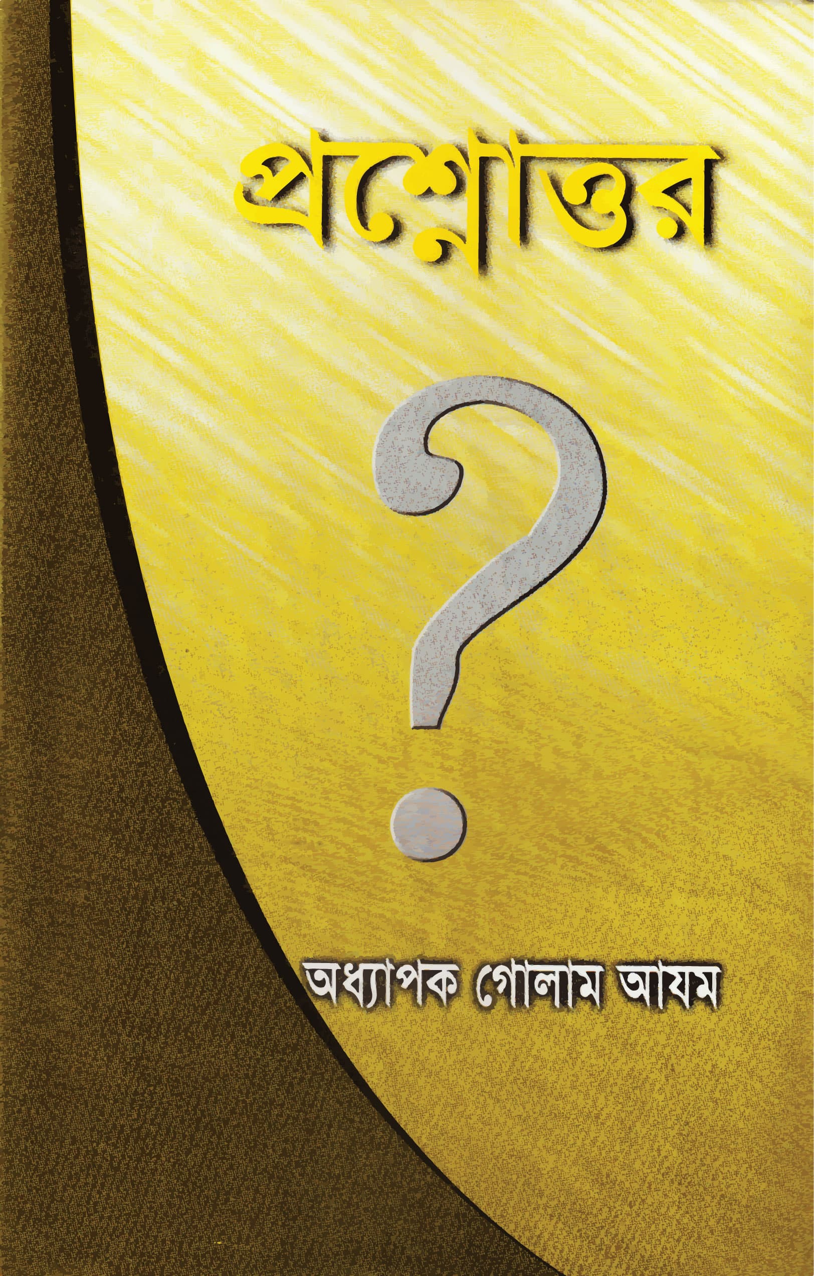 প্রশ্নোত্তর