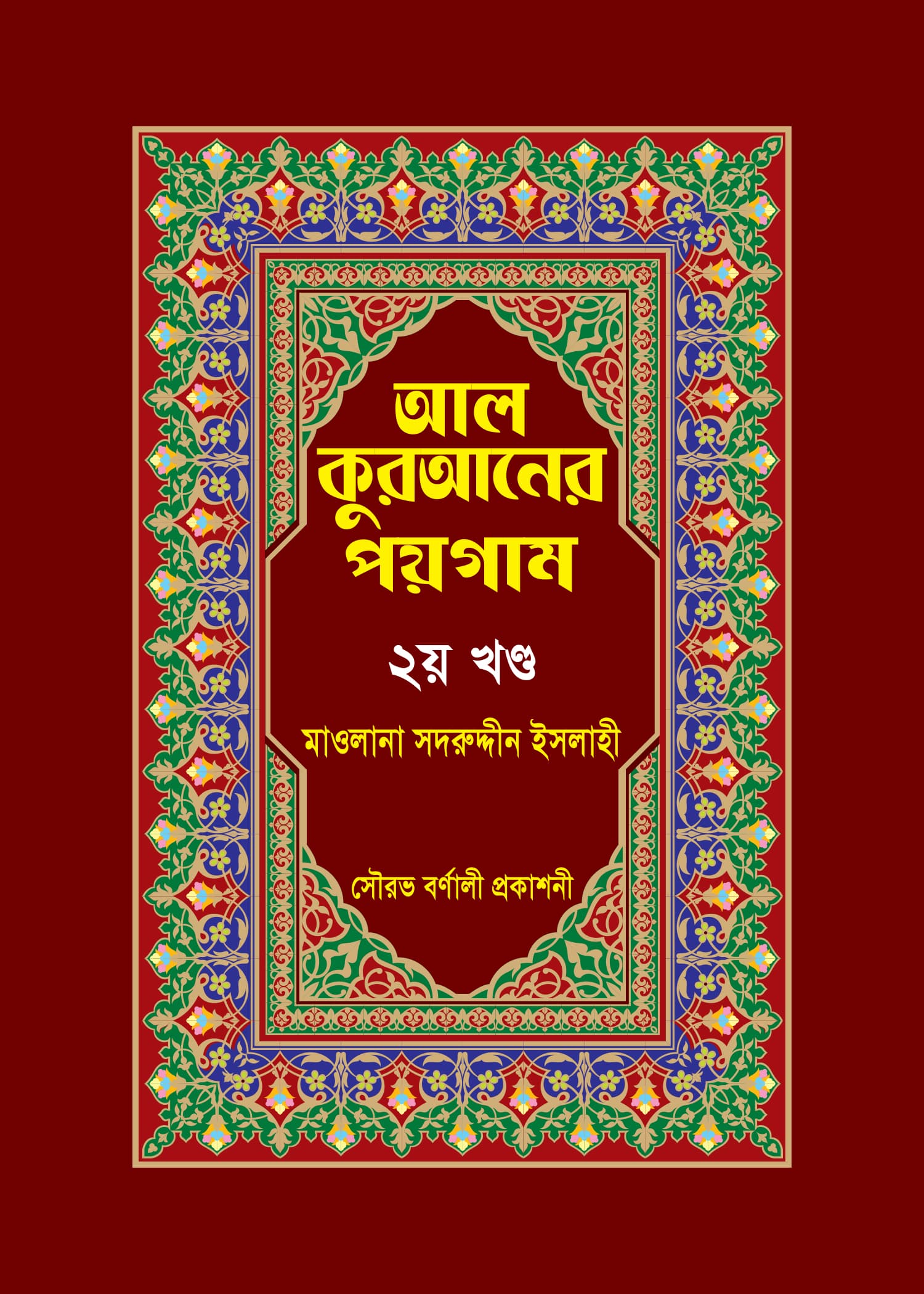 আল কুরআনের পয়গাম আট খণ্ডের ২য় খণ্ড