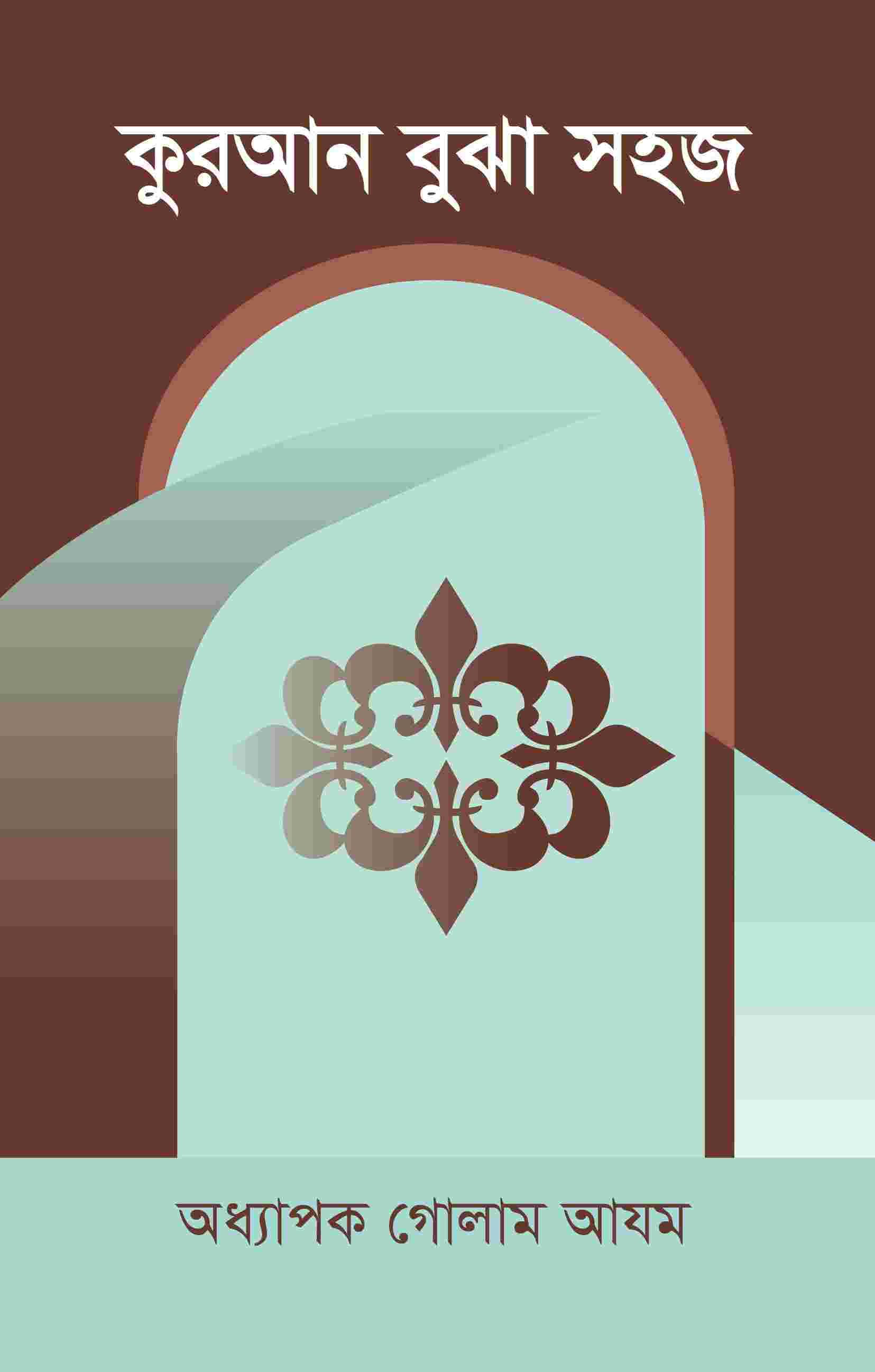 কুরআন বুঝা সহজ