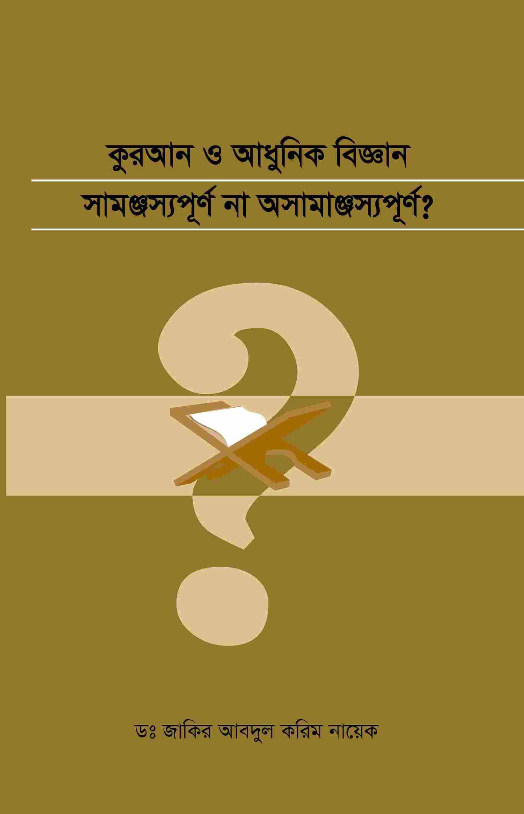 কুরআন ও আধুনিক বিজ্ঞান সামঞ্জস্যপূর্ণ না অসামঞ্জস্যপূর্ণ