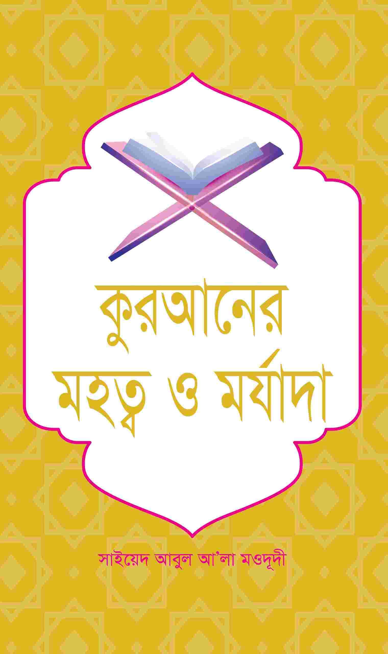 কুরআনের মহত্ব ও মর্যাদা