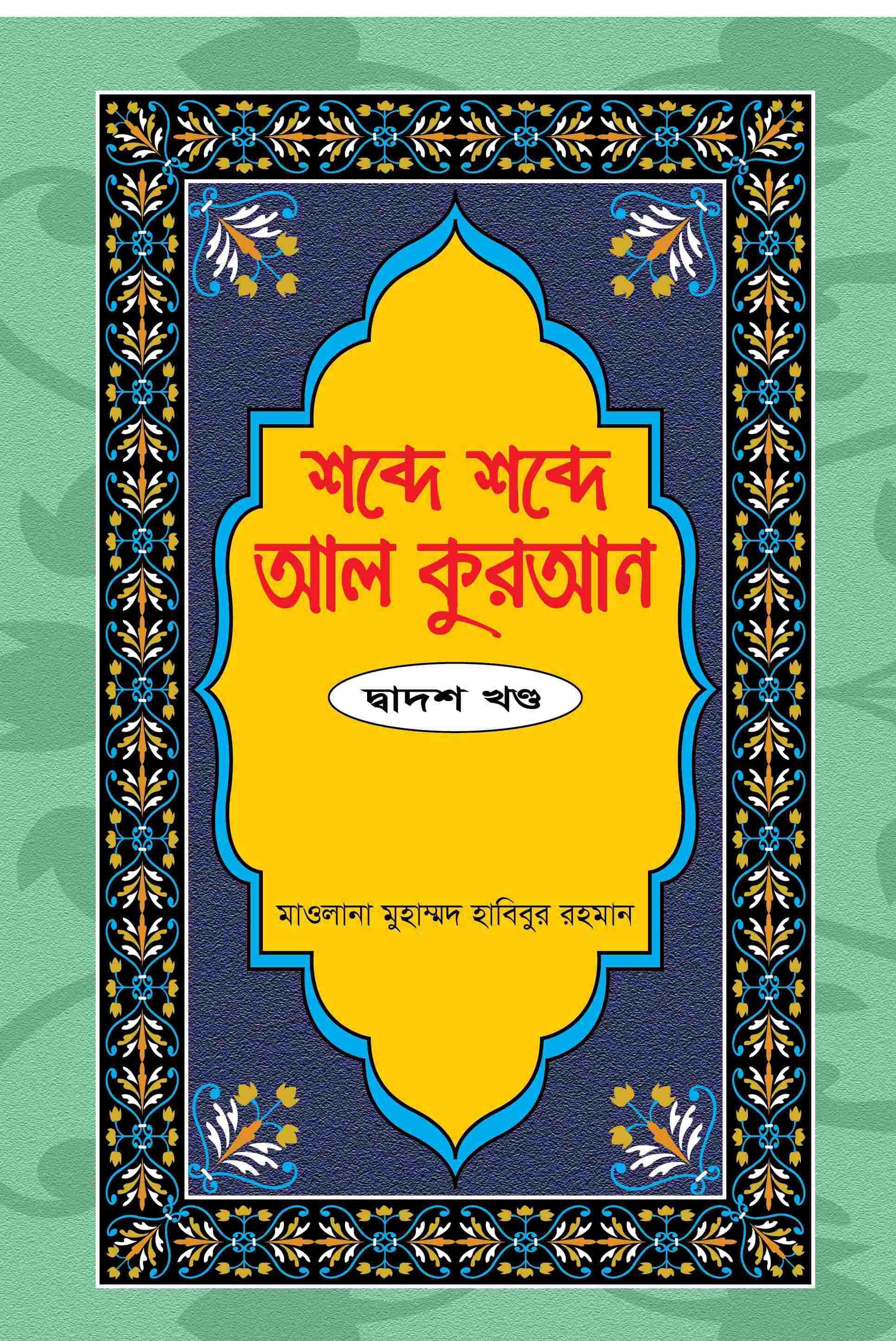 শব্দে শব্দে আল কুরআন ১২ম খণ্ড