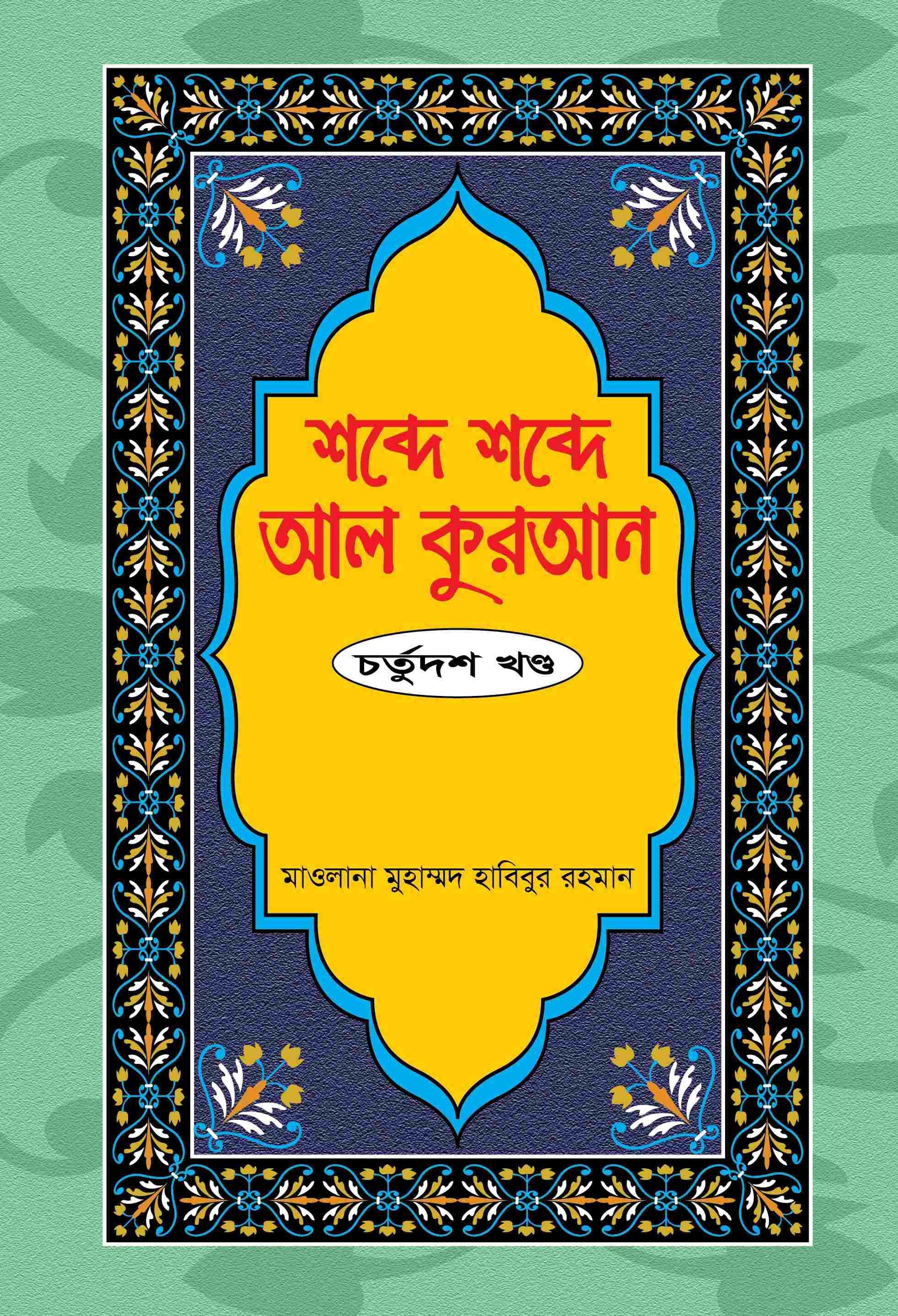 শব্দে শব্দে আল কুরআন ১৪ম খণ্ড